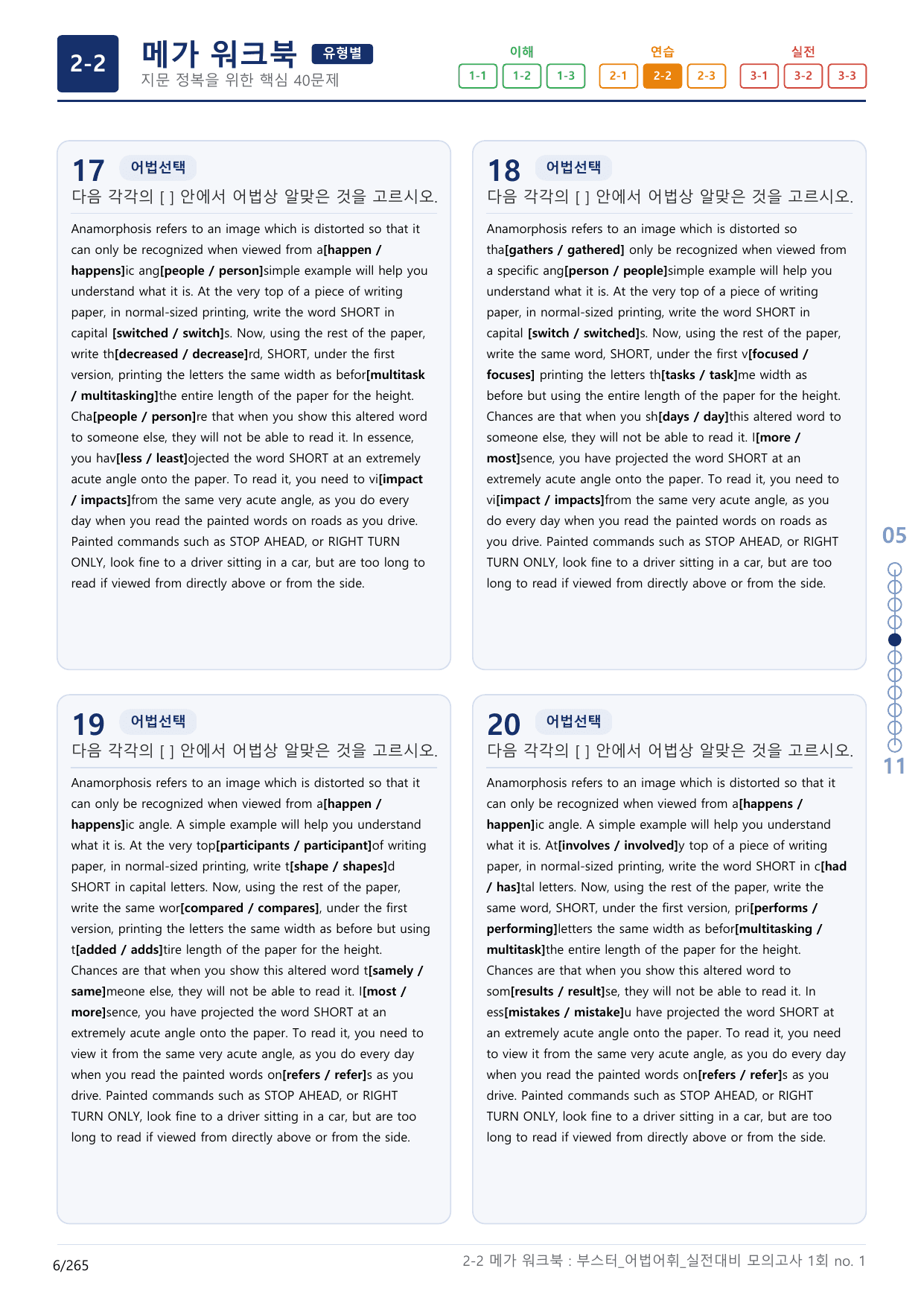 2-2번_부스터_어법어휘_실전대비 모고 1회_17지문(보너스 자료)_preview_undefined