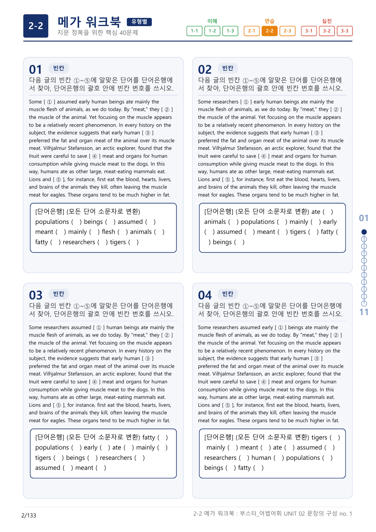 2-2번_부스터_어법어휘_UNIT 02_4지문(보너스 자료)_preview_undefined