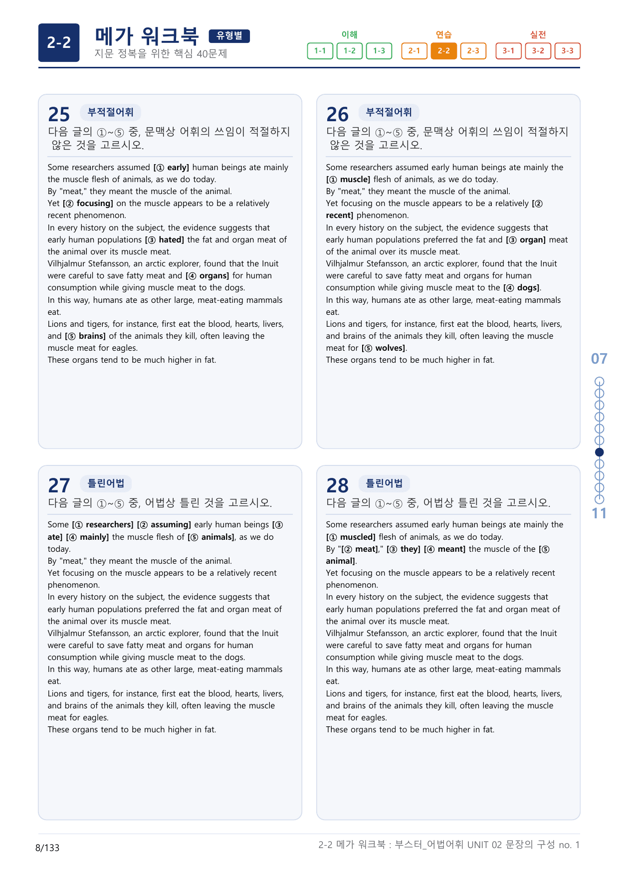 2-2번_부스터_어법어휘_UNIT 02_4지문(보너스 자료)_preview_undefined
