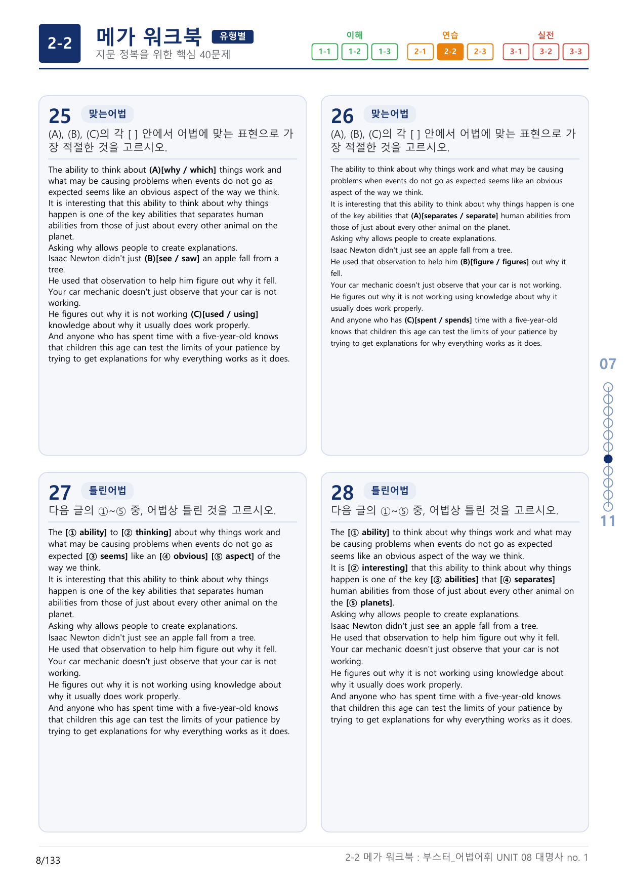 2-2번_부스터_어법어휘_UNIT 08_4지문(보너스 자료)_preview_undefined