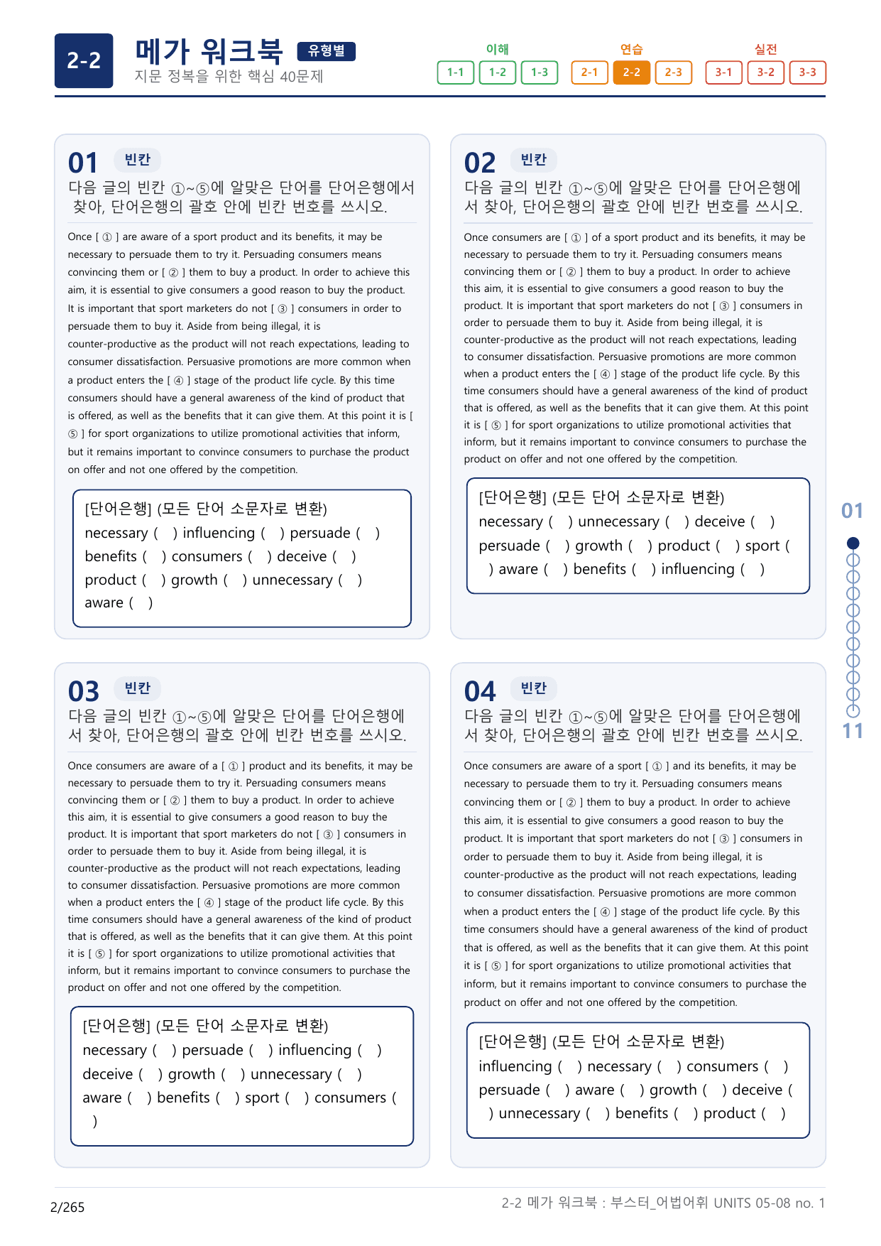 2-2번_부스터_어법어휘_UNITS 05-08_8지문(보너스 자료)_preview_undefined