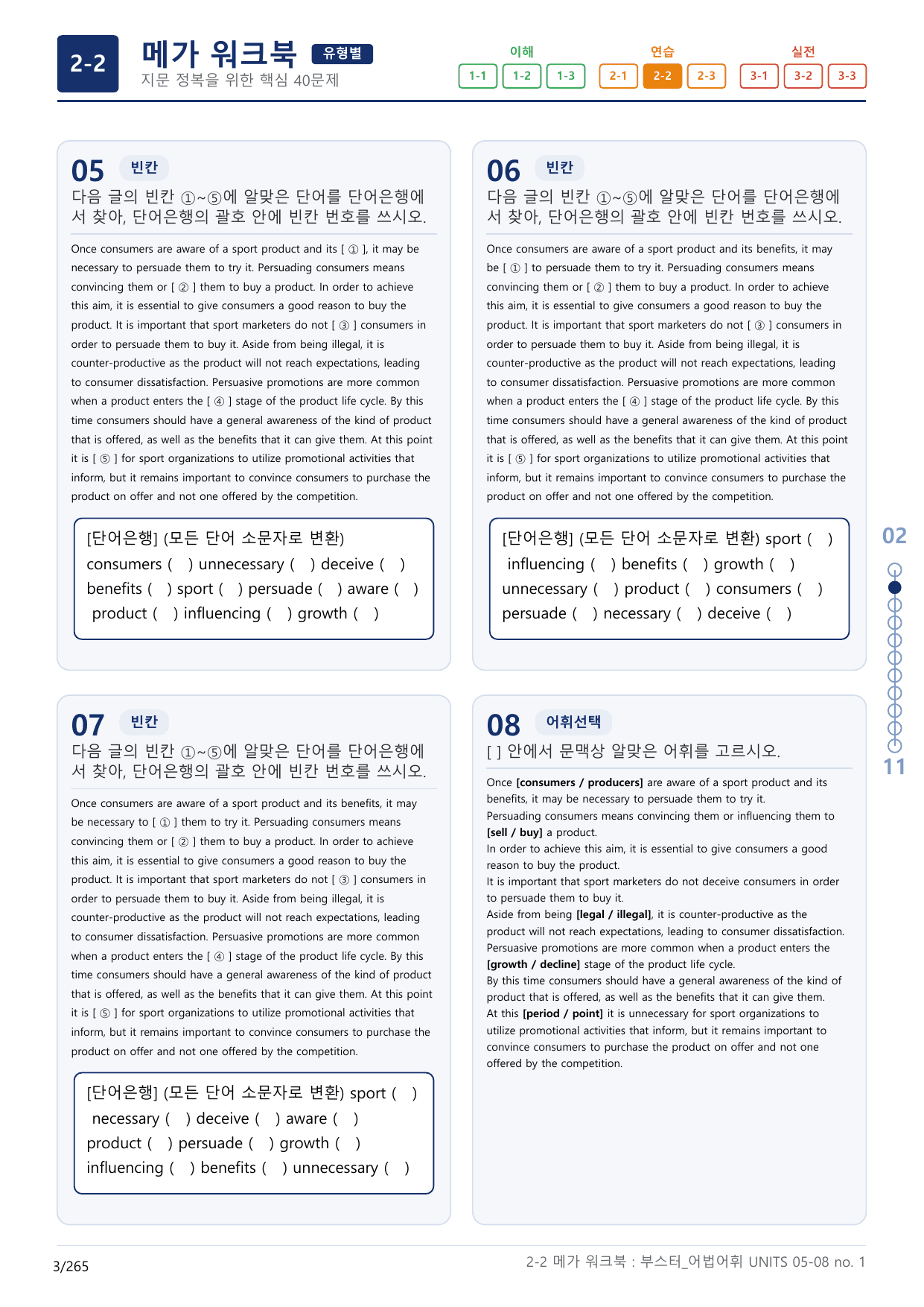 2-2번_부스터_어법어휘_UNITS 05-08_8지문(보너스 자료)_preview_undefined