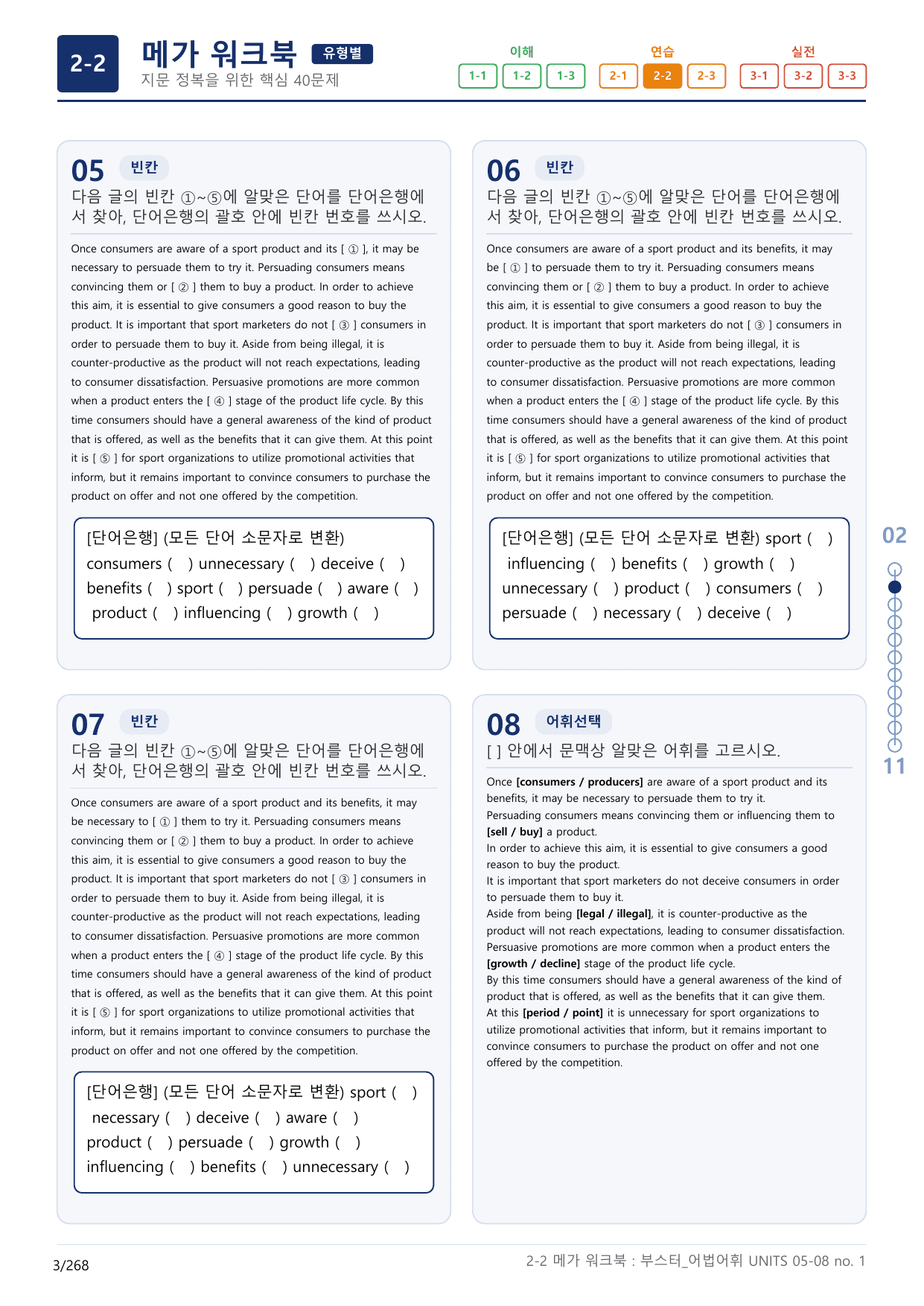 2-2번_부스터_어법어휘_UNITS 05-08_8지문(보너스 자료)_preview_undefined