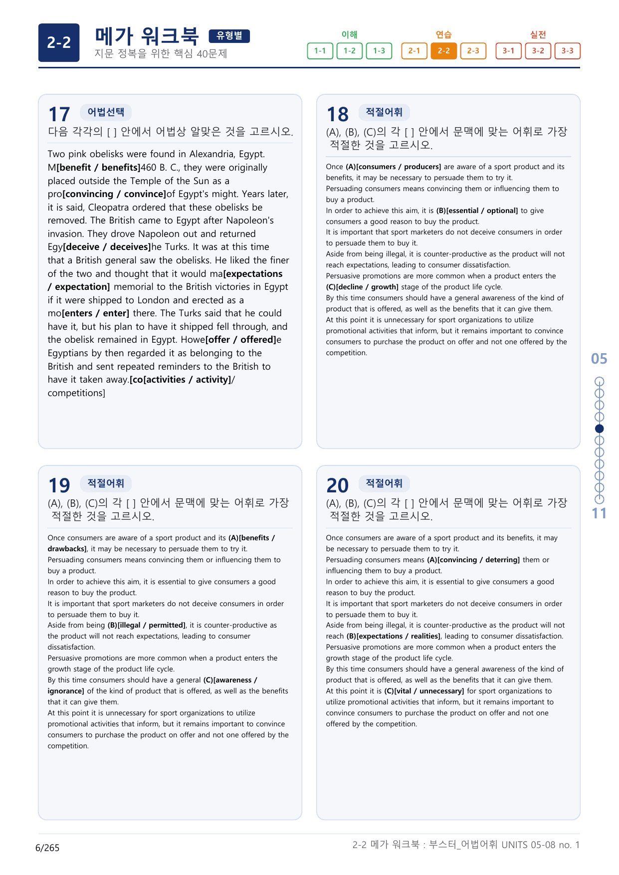 2-2번_부스터_어법어휘_UNITS 05-08_8지문(보너스 자료)_preview_undefined