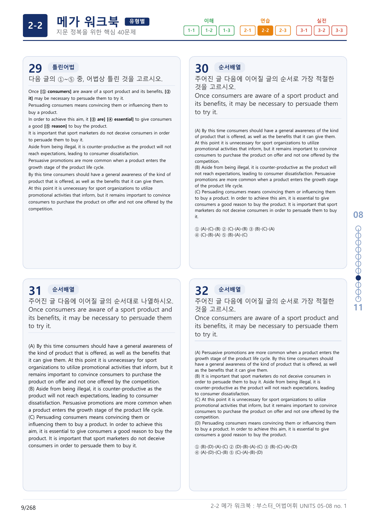 2-2번_부스터_어법어휘_UNITS 05-08_8지문(보너스 자료)_preview_undefined