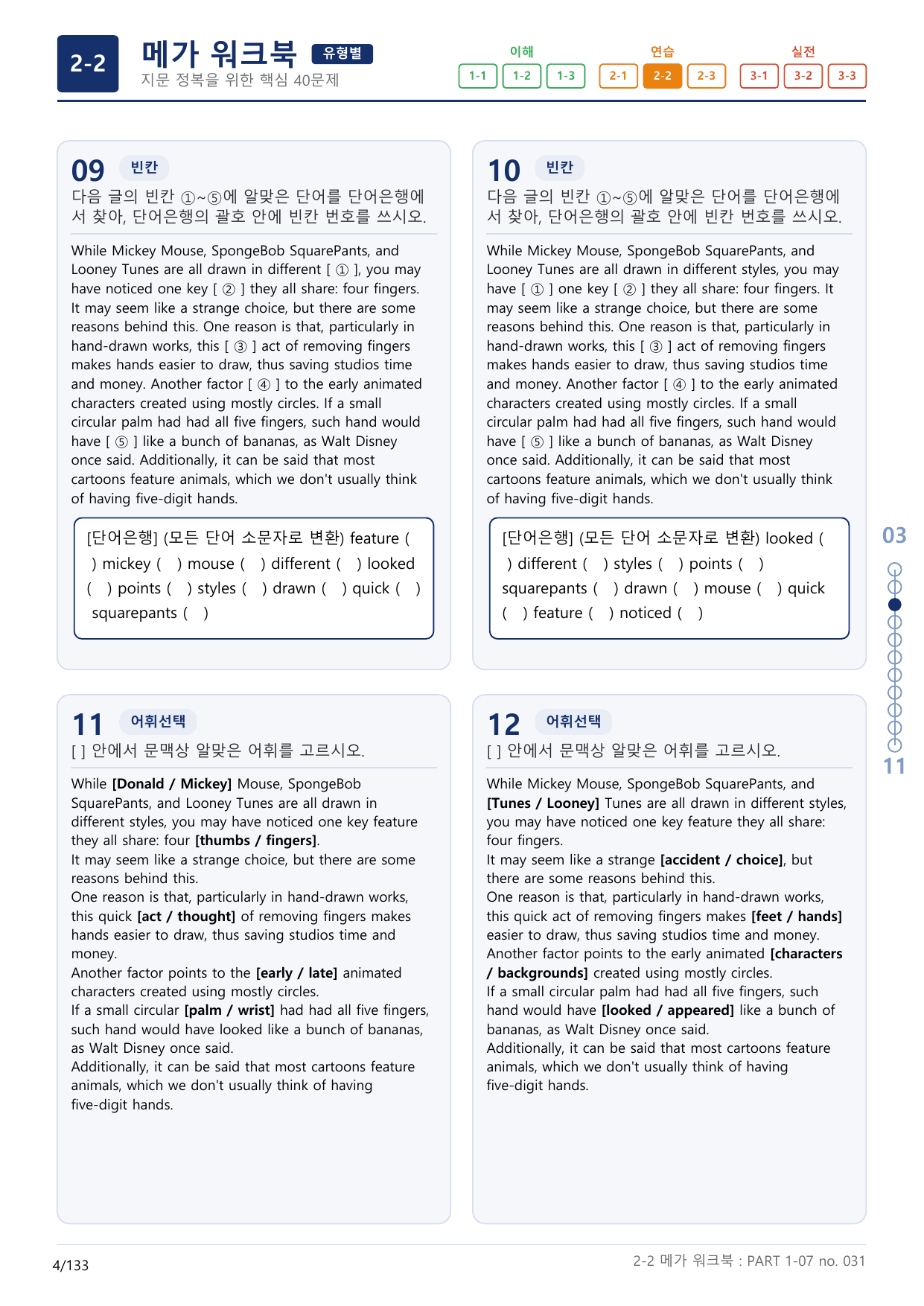 2-2번_수능만만_기본_문법어법어휘_150제_P_4지문(보너스 자료)_preview_undefined