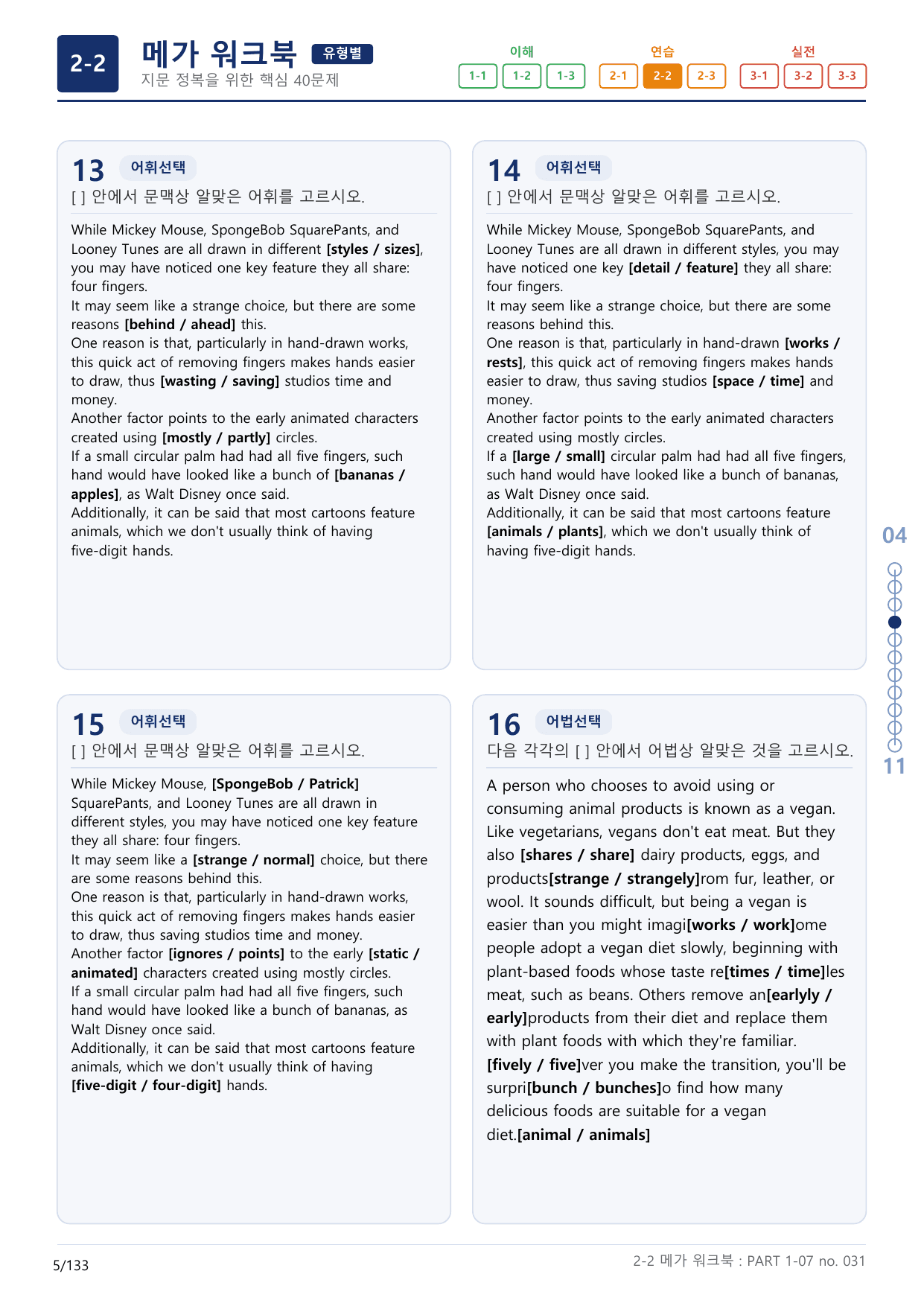 2-2번_수능만만_기본_문법어법어휘_150제_P_4지문(보너스 자료)_preview_undefined