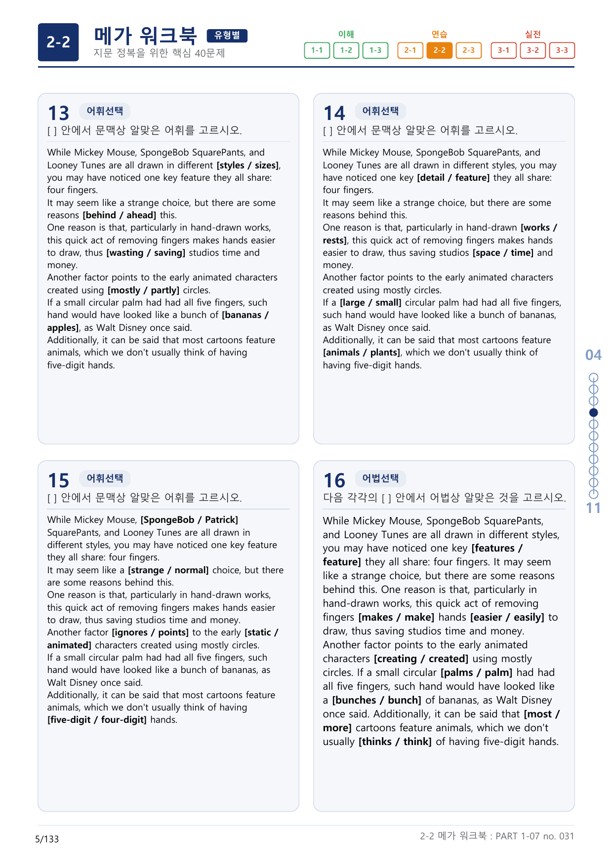 2-2번_수능만만_기본_문법어법어휘_150제_P_4지문(보너스 자료)_preview_undefined