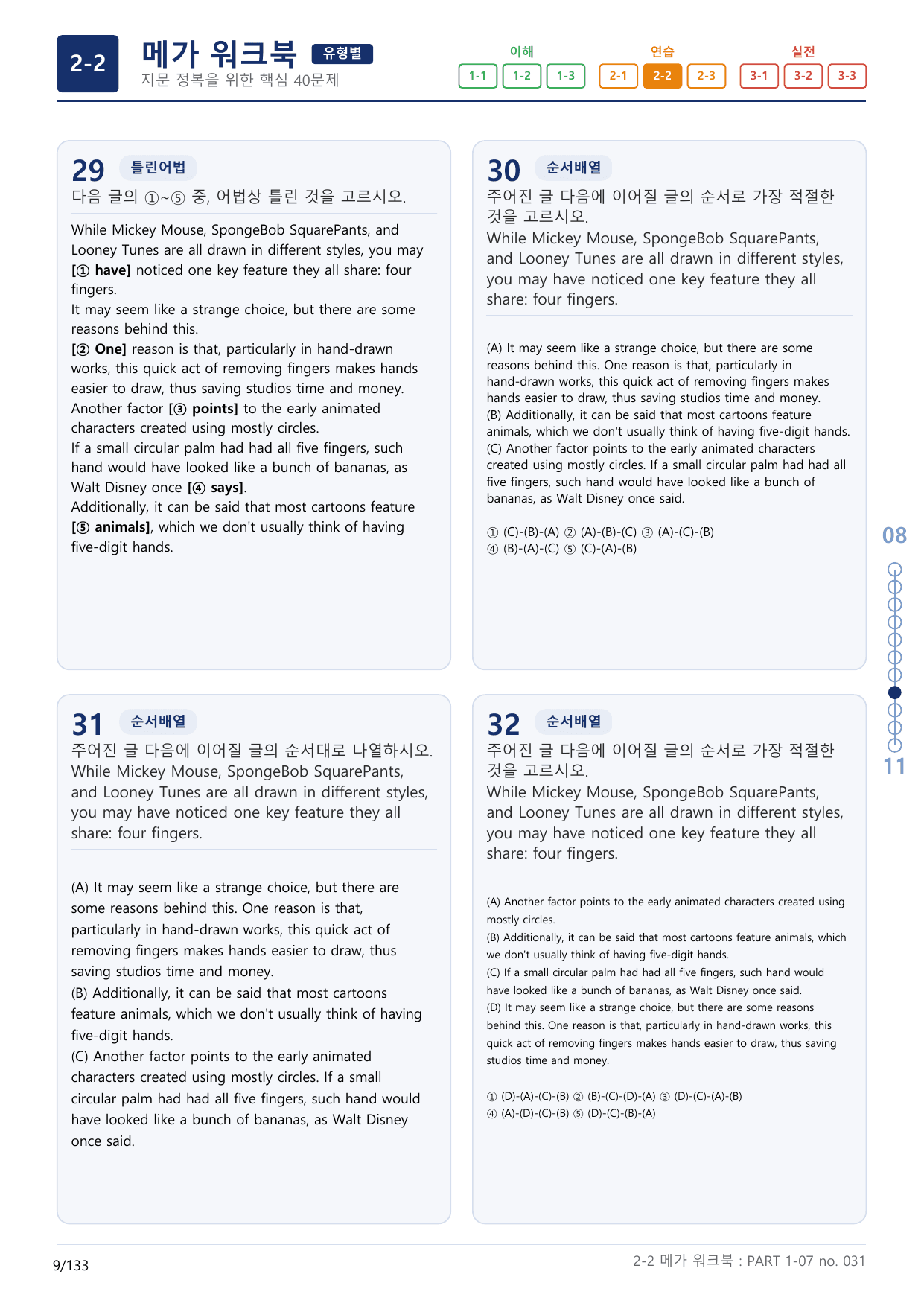2-2번_수능만만_기본_문법어법어휘_150제_P_4지문(보너스 자료)_preview_undefined