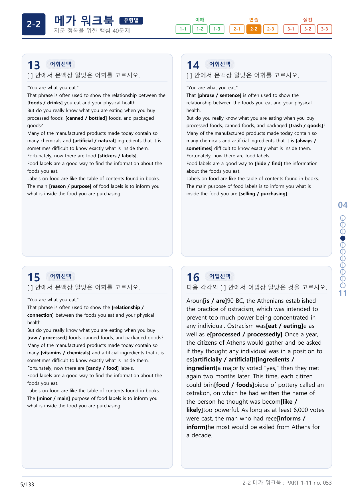 2-2번_수능만만_기본_문법어법어휘_150제_P_4지문(보너스 자료)_preview_undefined