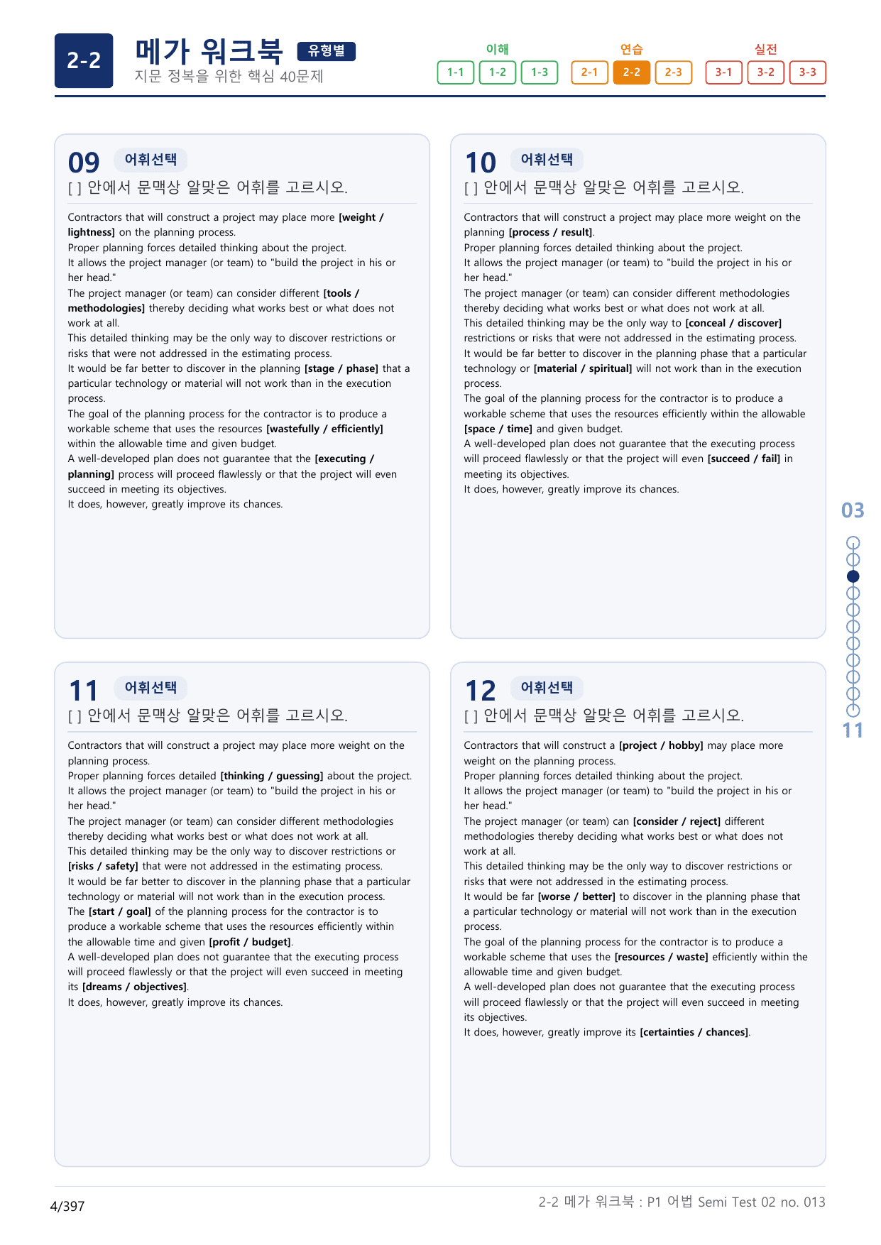 2-2번_수능만만_어법_어휘_228제_P1 어_12지문(보너스 자료)_preview_undefined