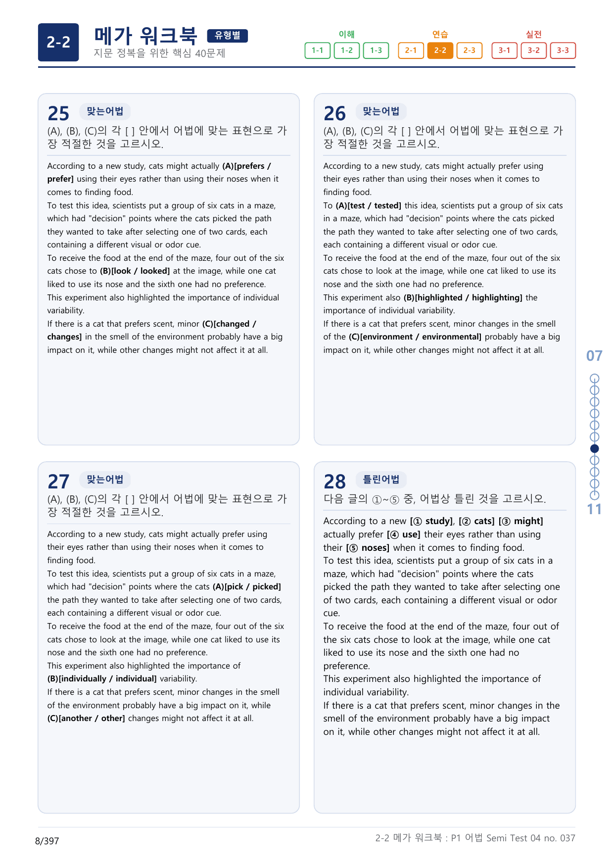 2-2번_수능만만_어법_어휘_228제_P1 어_12지문(보너스 자료)_preview_undefined