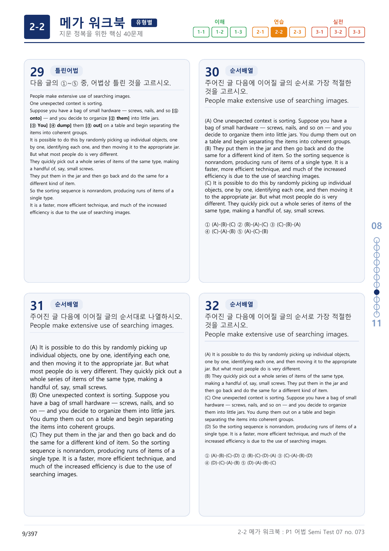 2-2번_수능만만_어법어휘_228제_P1 어법 ST 7_12지문_preview_undefined