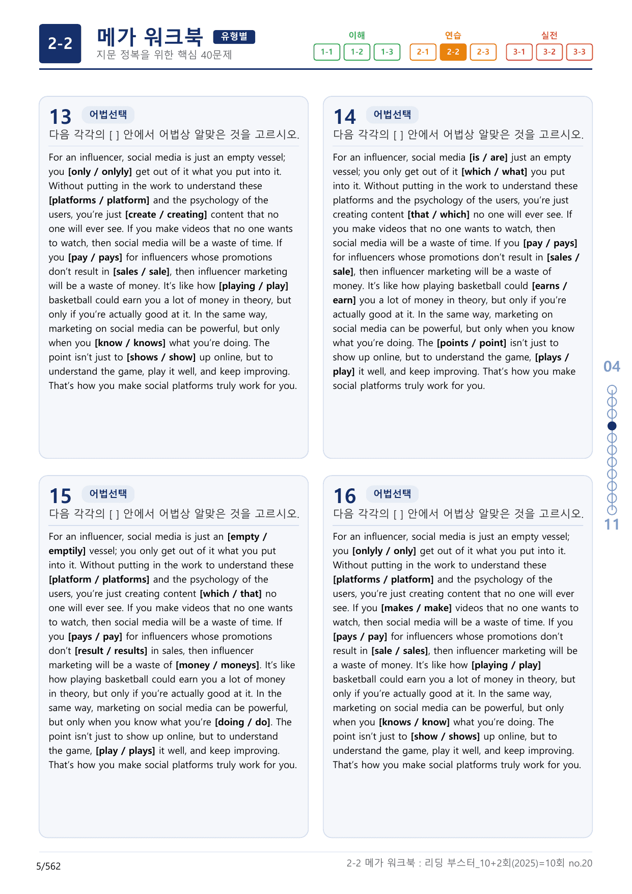 2-2번_리딩_부스터_모의고사_10+2회_10회_17지문_preview_undefined