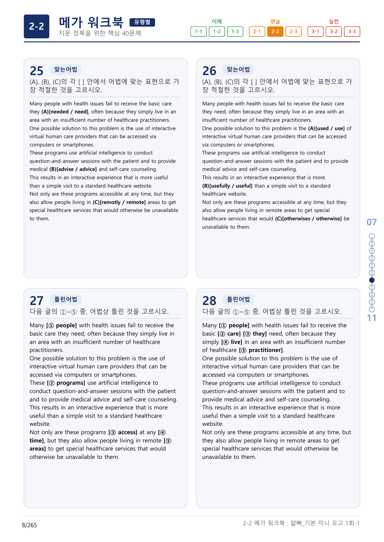 2-2번_얇빠_기본_1회_8지문(보너스 자료)_preview_undefined