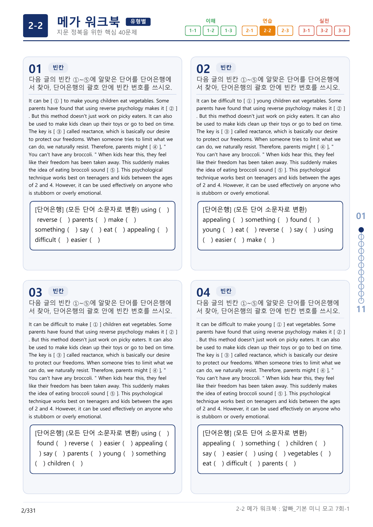 2-2번_얇빠_기본_7회_10지문(보너스 자료)_preview_undefined
