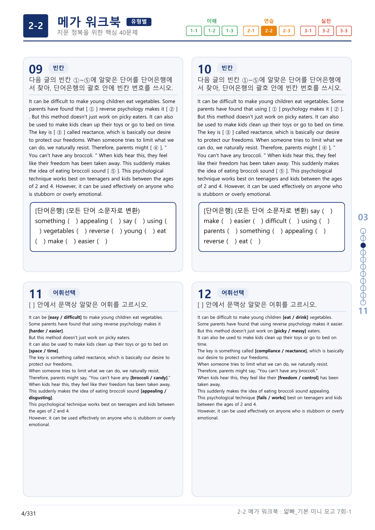 2-2번_얇빠_기본_7회_10지문(보너스 자료)_preview_undefined