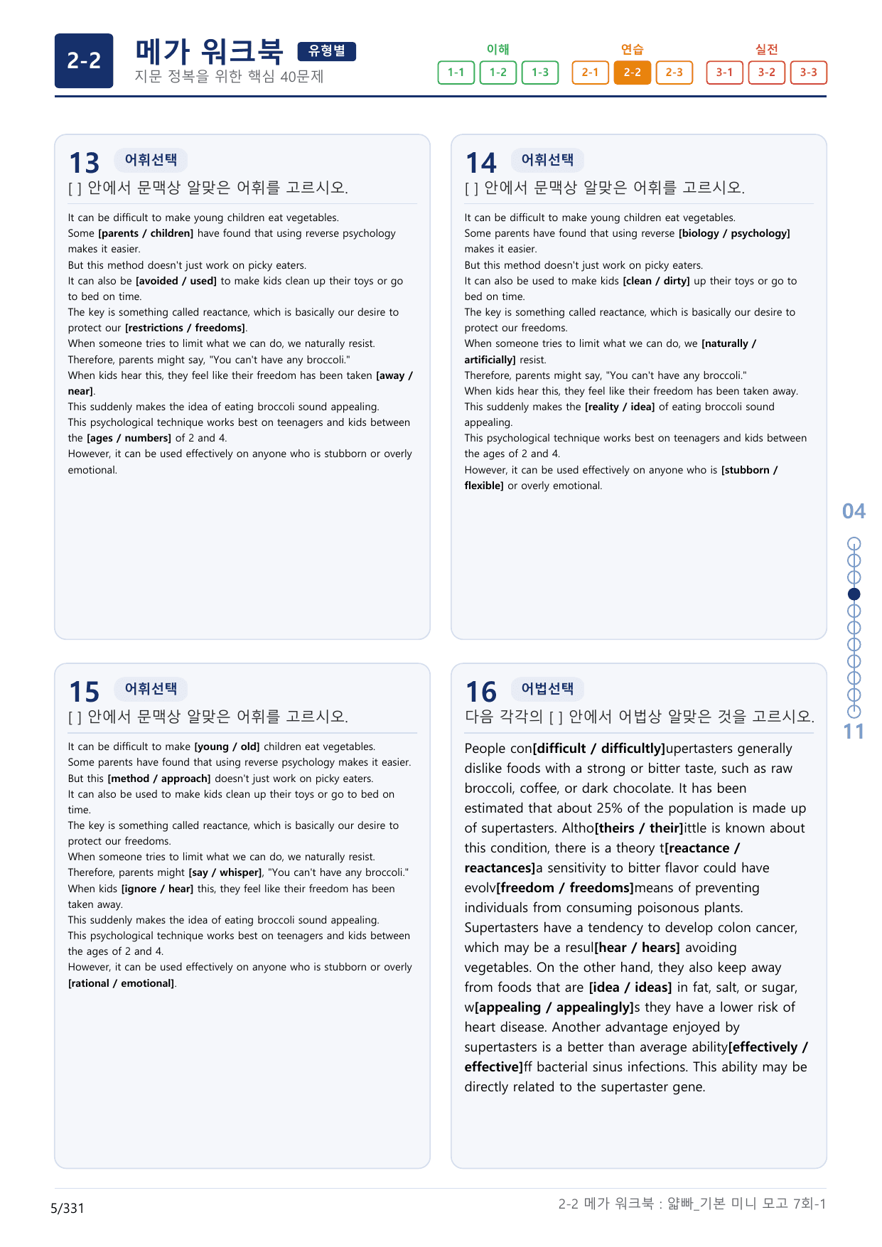 2-2번_얇빠_기본_7회_10지문(보너스 자료)_preview_undefined