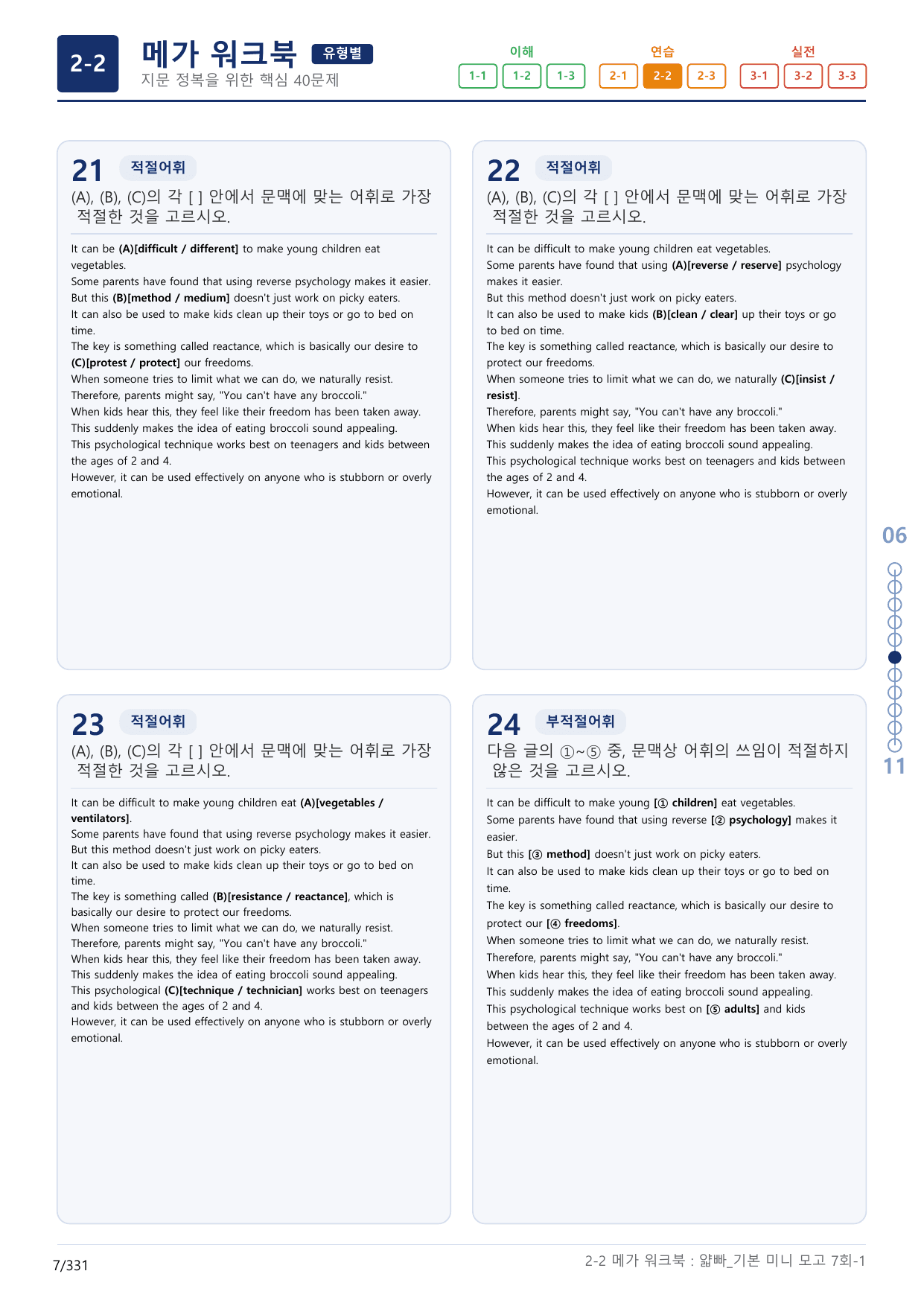 2-2번_얇빠_기본_7회_10지문(보너스 자료)_preview_undefined