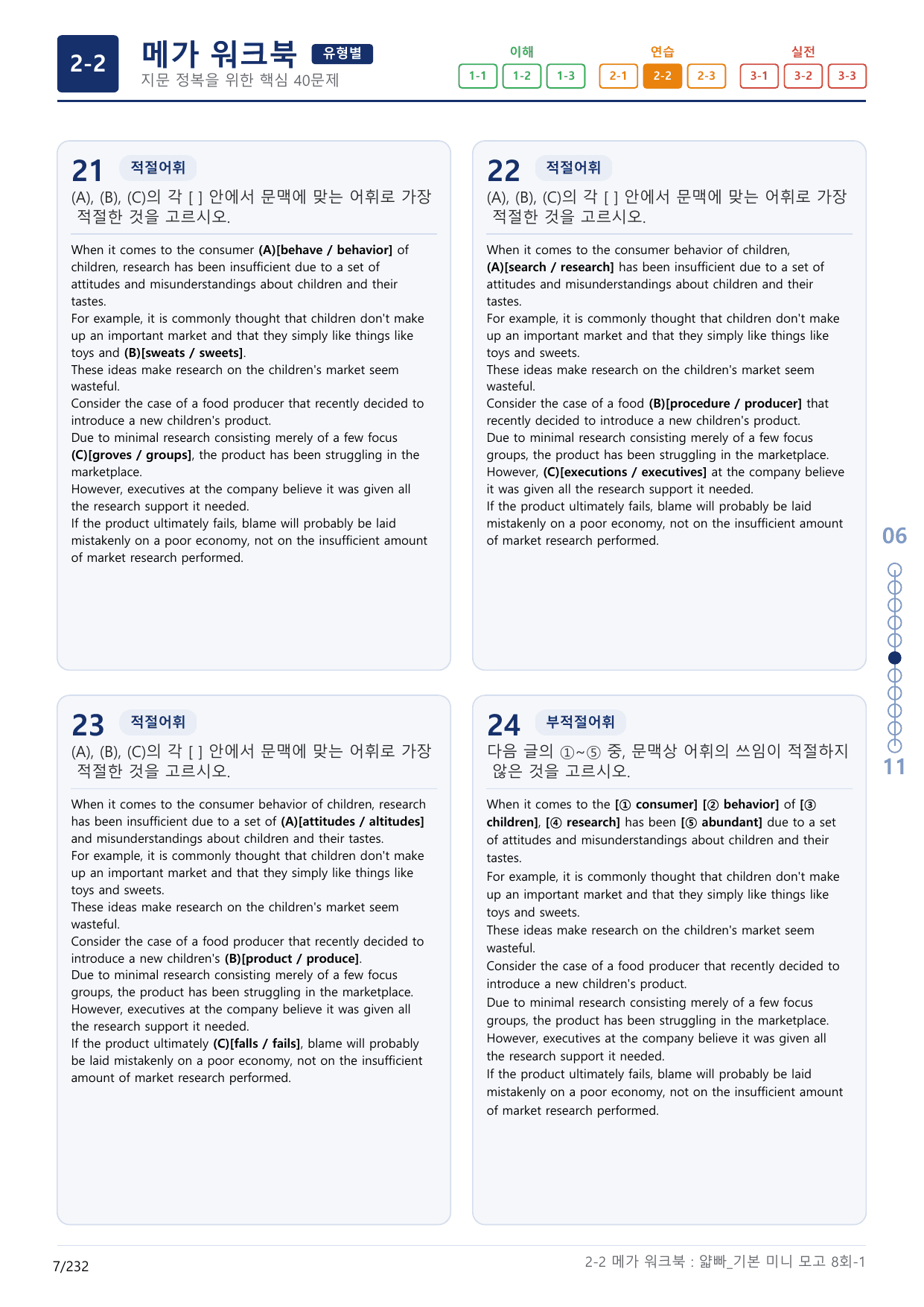 2-2번_얇빠_기본_8회_7지문(보너스 자료)_preview_undefined
