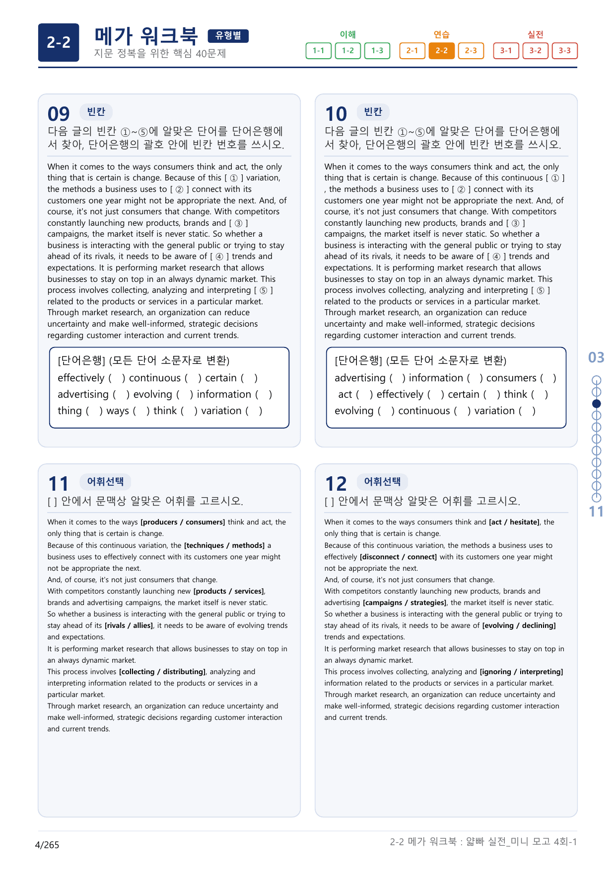2-2번_얇빠_실전_4회_8지문(보너스 자료)_preview_undefined