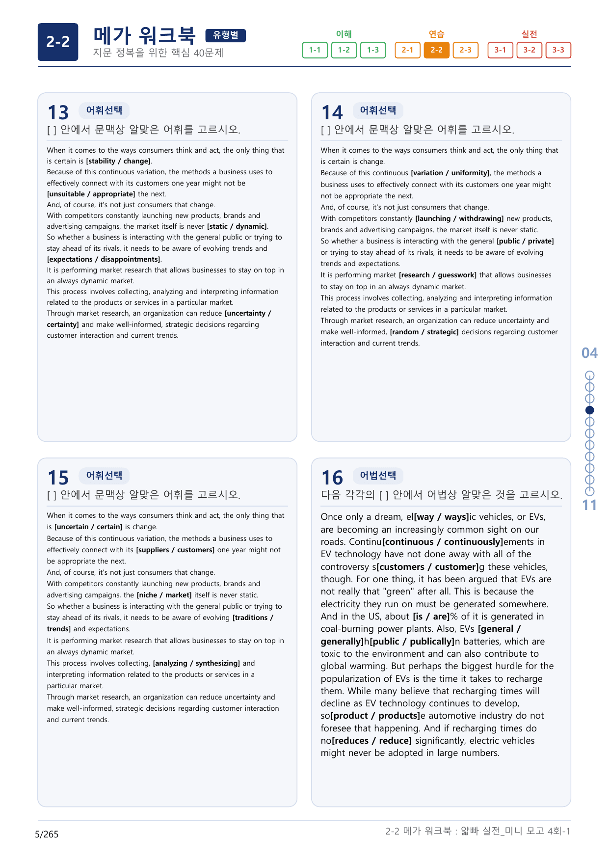 2-2번_얇빠_실전_4회_8지문(보너스 자료)_preview_undefined