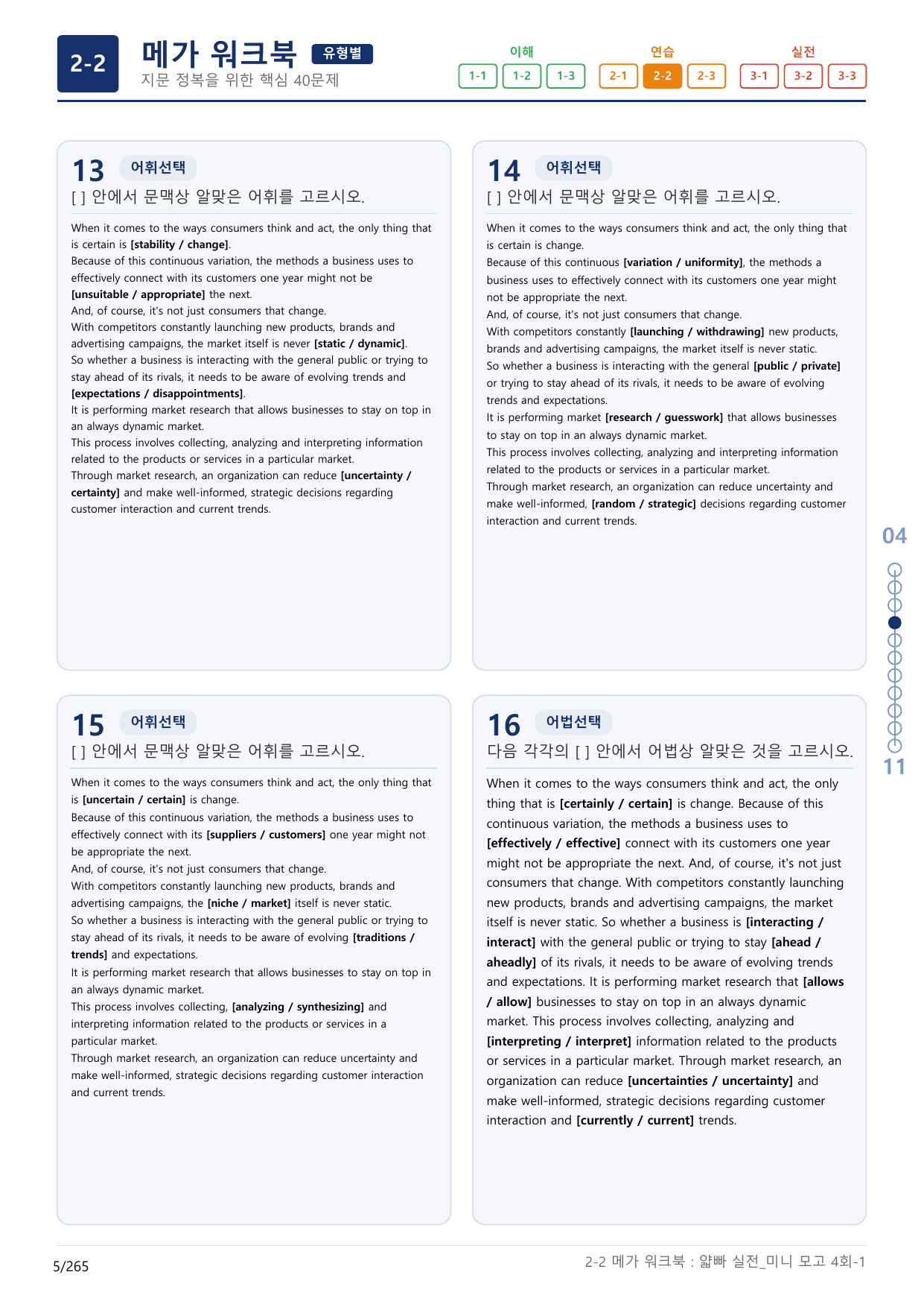 2-2번_얇빠_실전_4회_8지문(보너스 자료)_preview_undefined