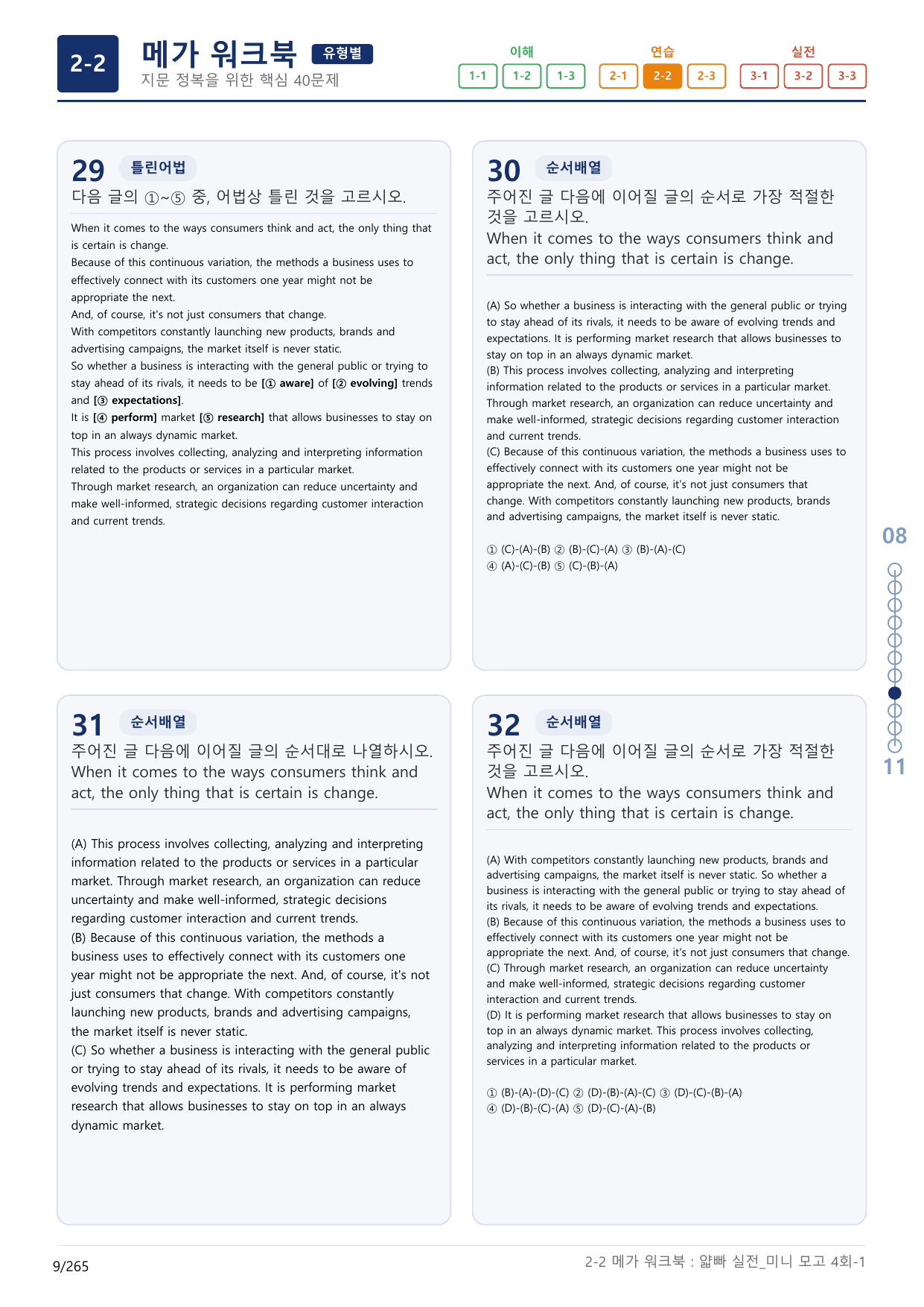 2-2번_얇빠_실전_4회_8지문(보너스 자료)_preview_undefined