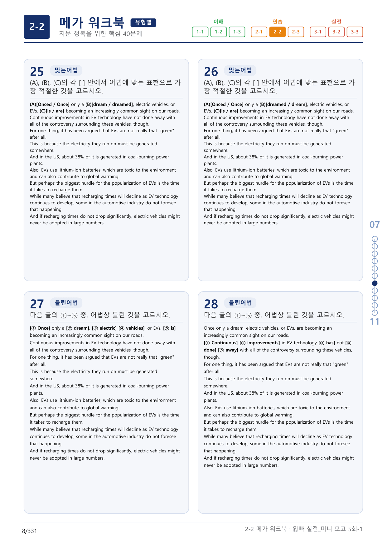 2-2번_얇빠_실전_5회_10지문(보너스 자료)_preview_undefined