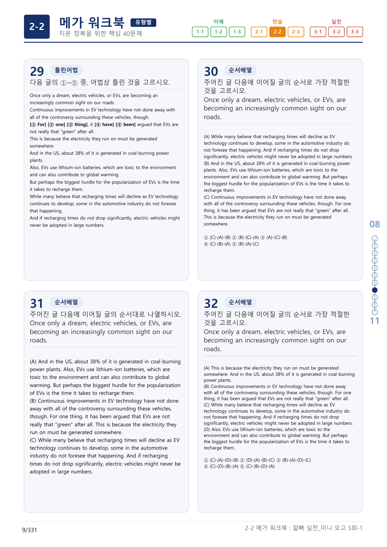 2-2번_얇빠_실전_5회_10지문(보너스 자료)_preview_undefined