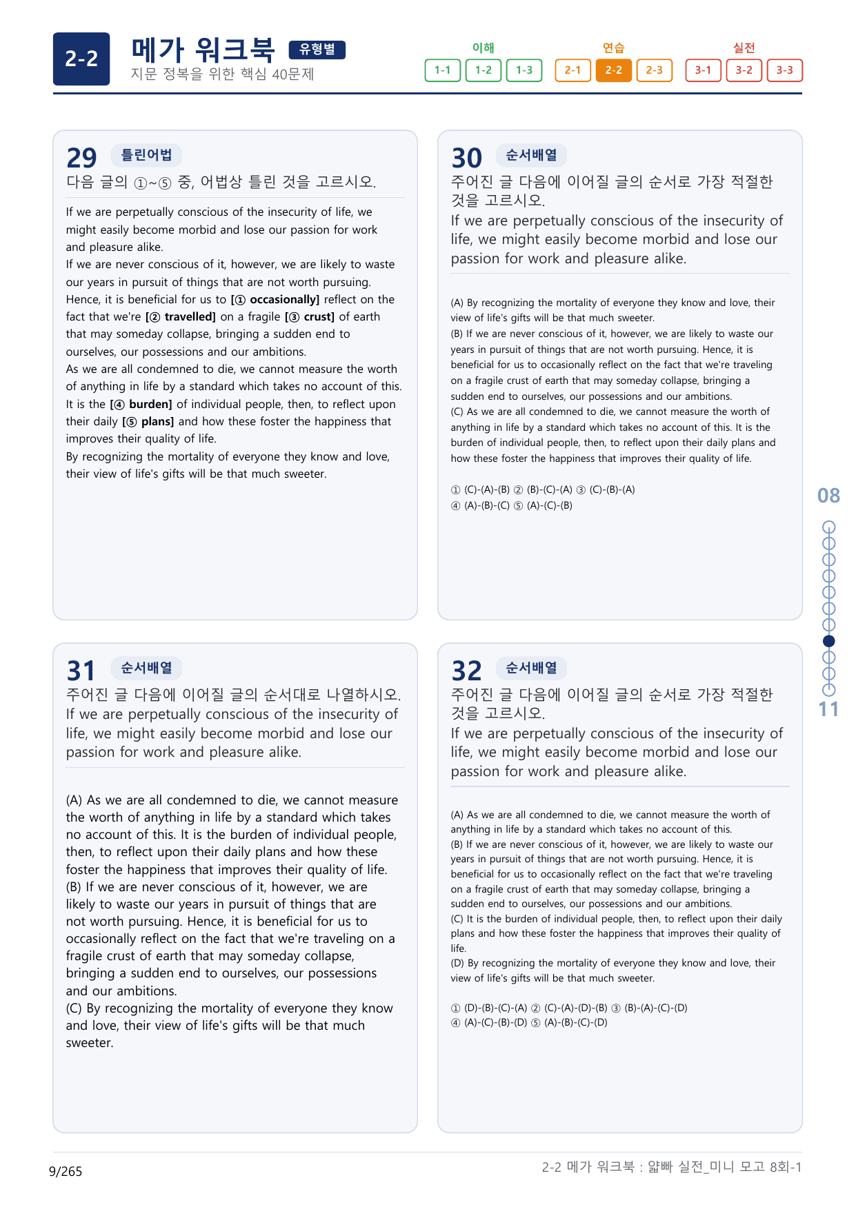 2-2번_얇빠_실전_8회_8지문(보너스 자료)_preview_undefined