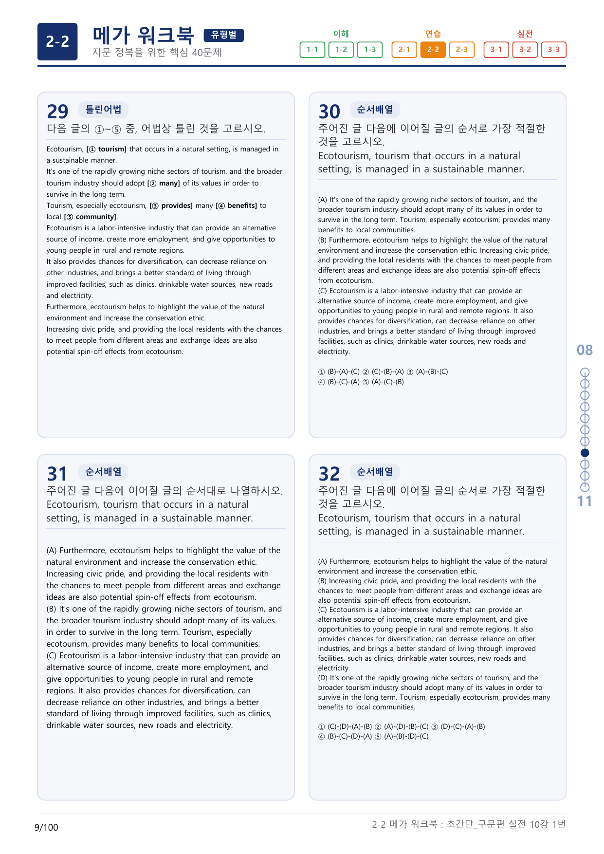 2-2번_초간단_구문편_실전_10강_3지문(보너스 자료)_preview_undefined