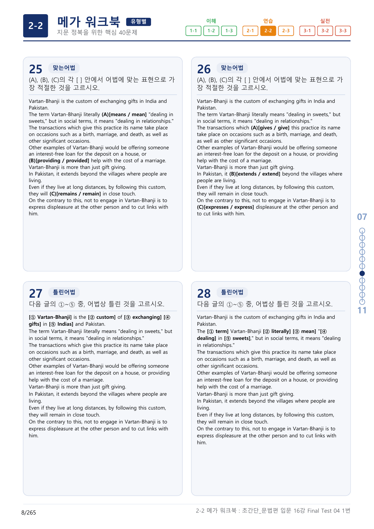 2-2번_초간단_문법편_입문_16강 FT 4_8지문(보너스 자료)_preview_undefined