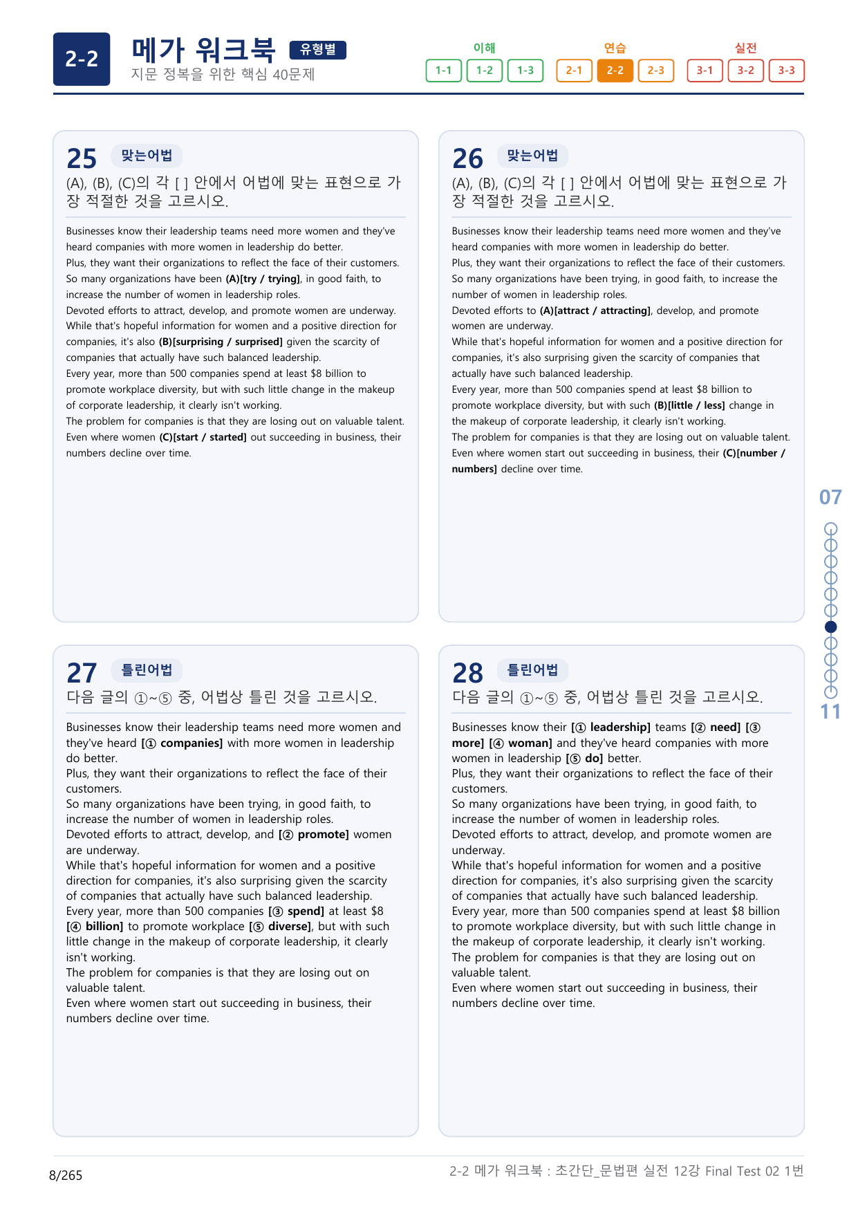2-2번_초간단_문법편_실전_11강 Final _8지문(보너스 자료)_preview_undefined