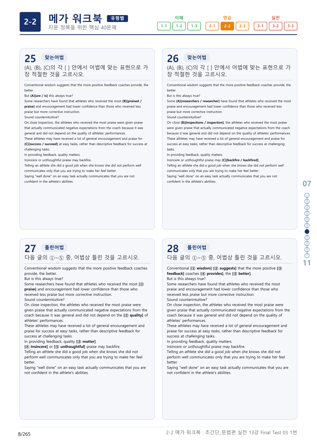 2-2번_초간단_문법편_실전_11강 Final _8지문(보너스 자료)_preview_undefined
