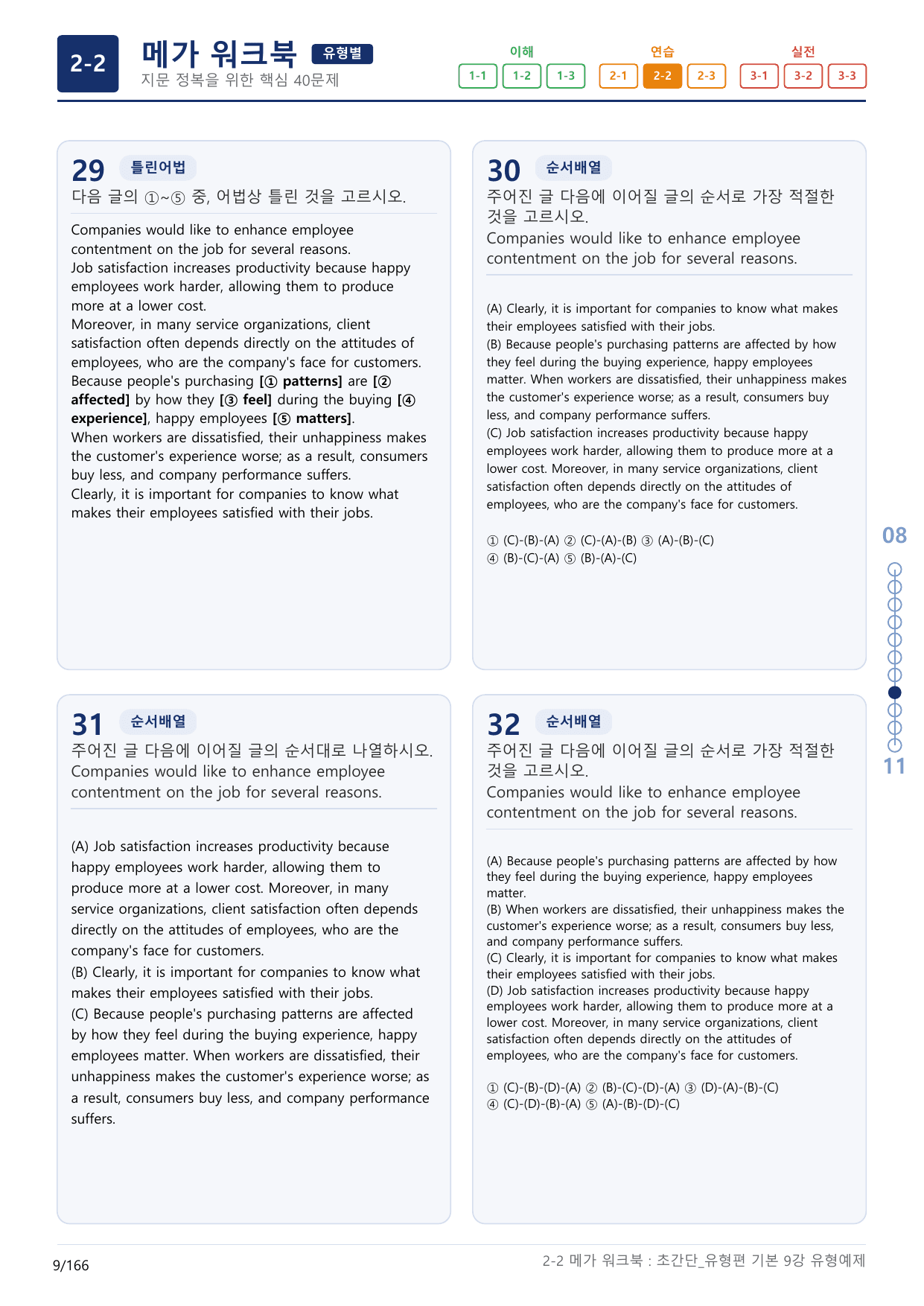 2-2번_초간단_유형편_기본_9강_5지문(보너스 자료)_preview_undefined