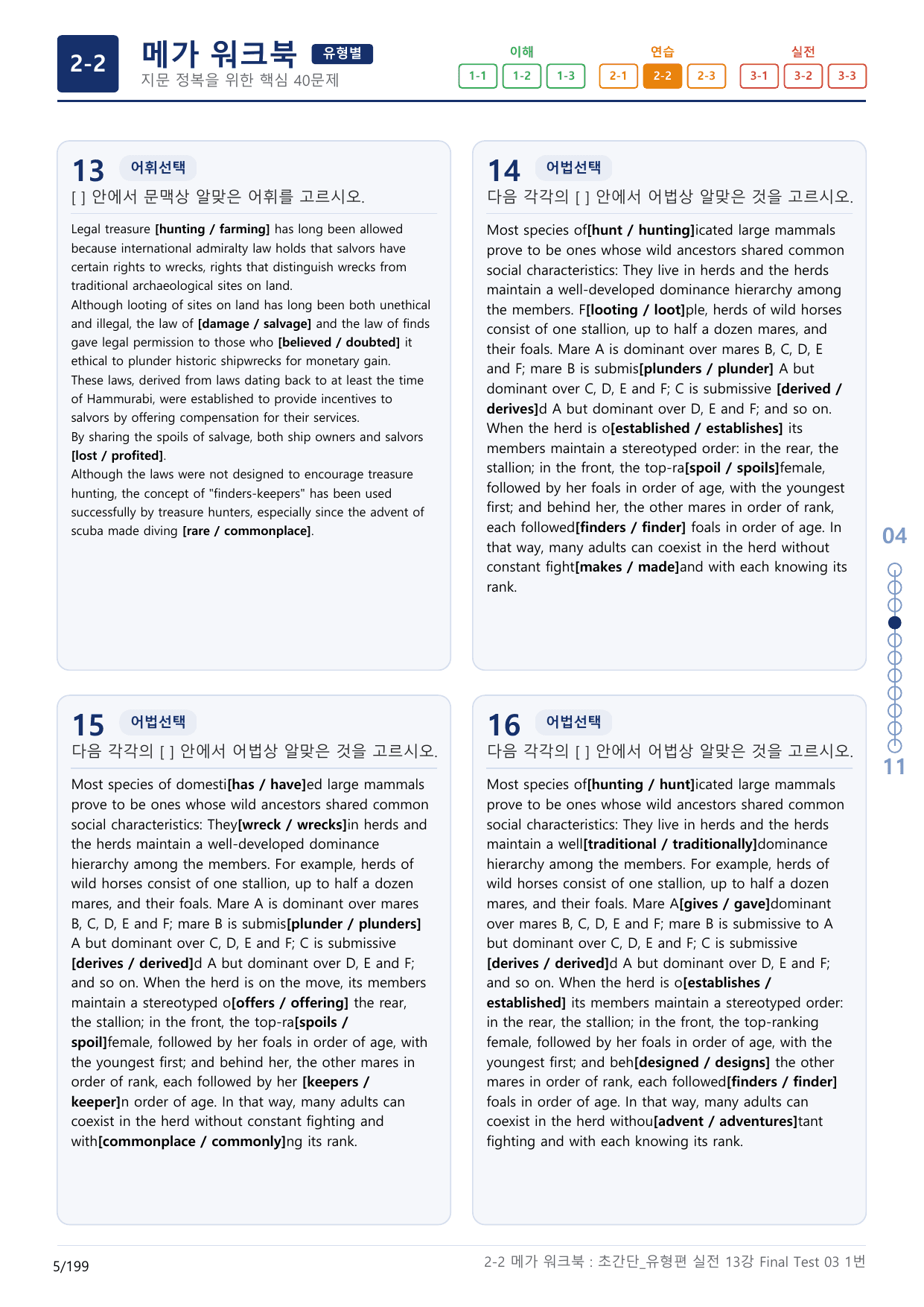2-2번_초간단_유형편_실전_13강 Final _6지문(보너스 자료)_preview_undefined