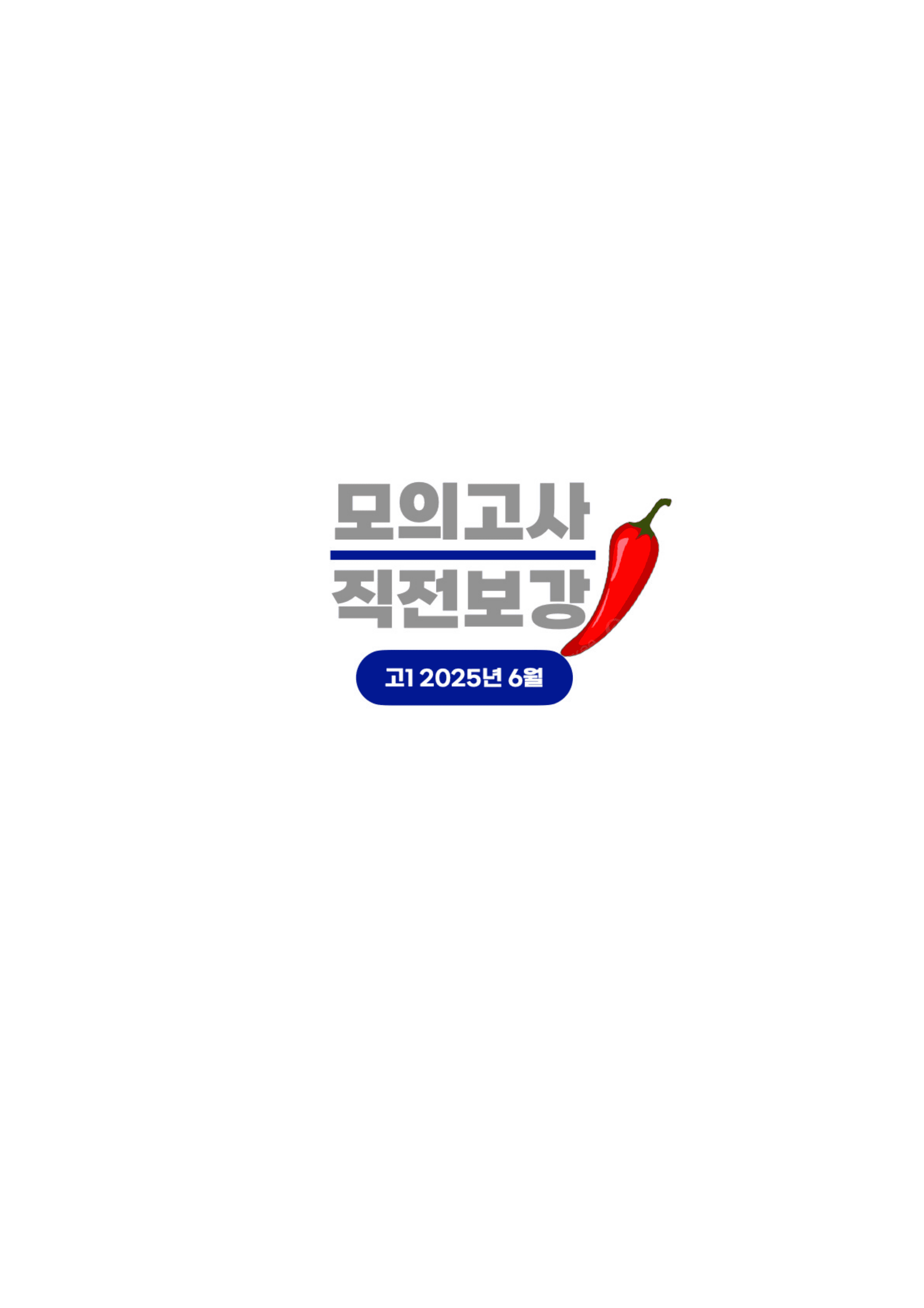 ◼︎◼︎직전보강 매운맛 ◼︎◼︎ 2025년 6월 모의고사 - 고1_preview_undefined