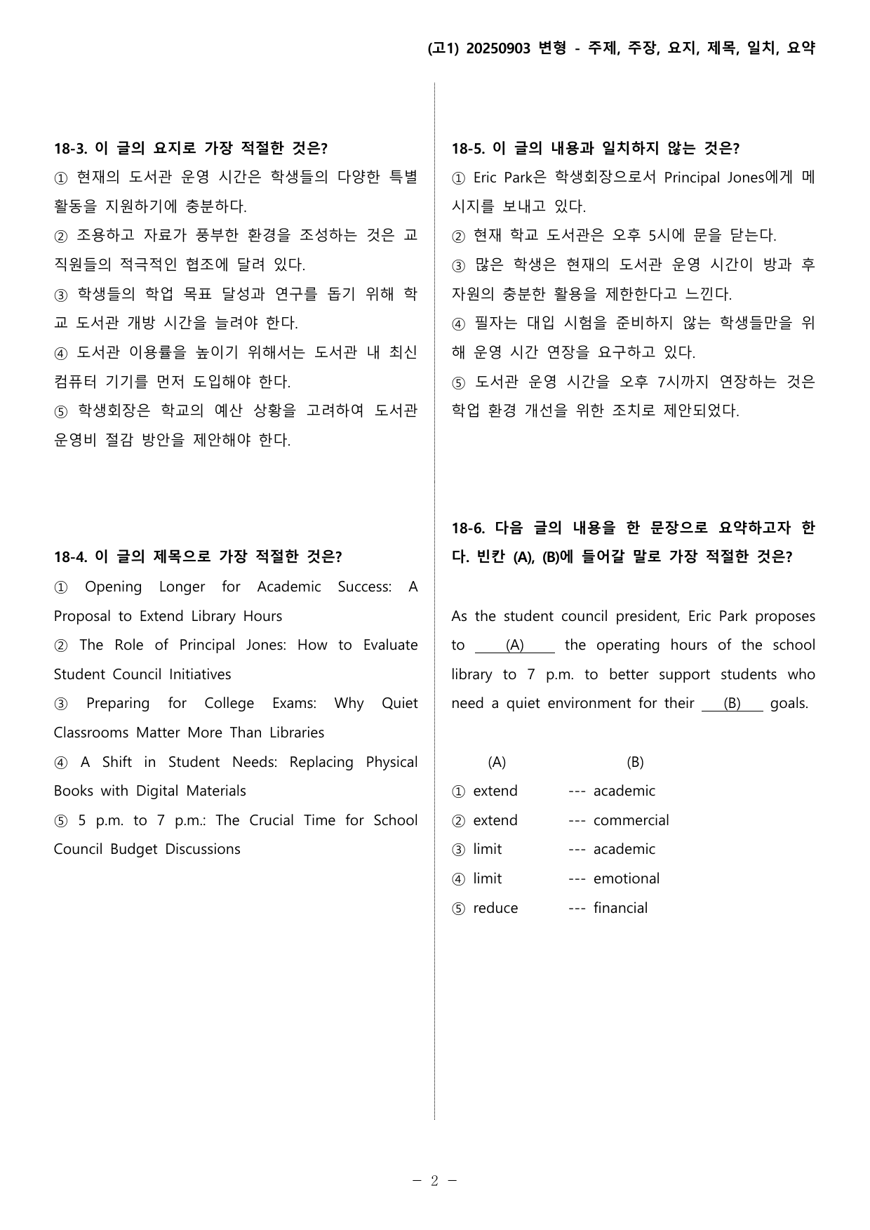 (고1) 2025년 9월 변형_주제주장요지제목일치요약_preview_undefined