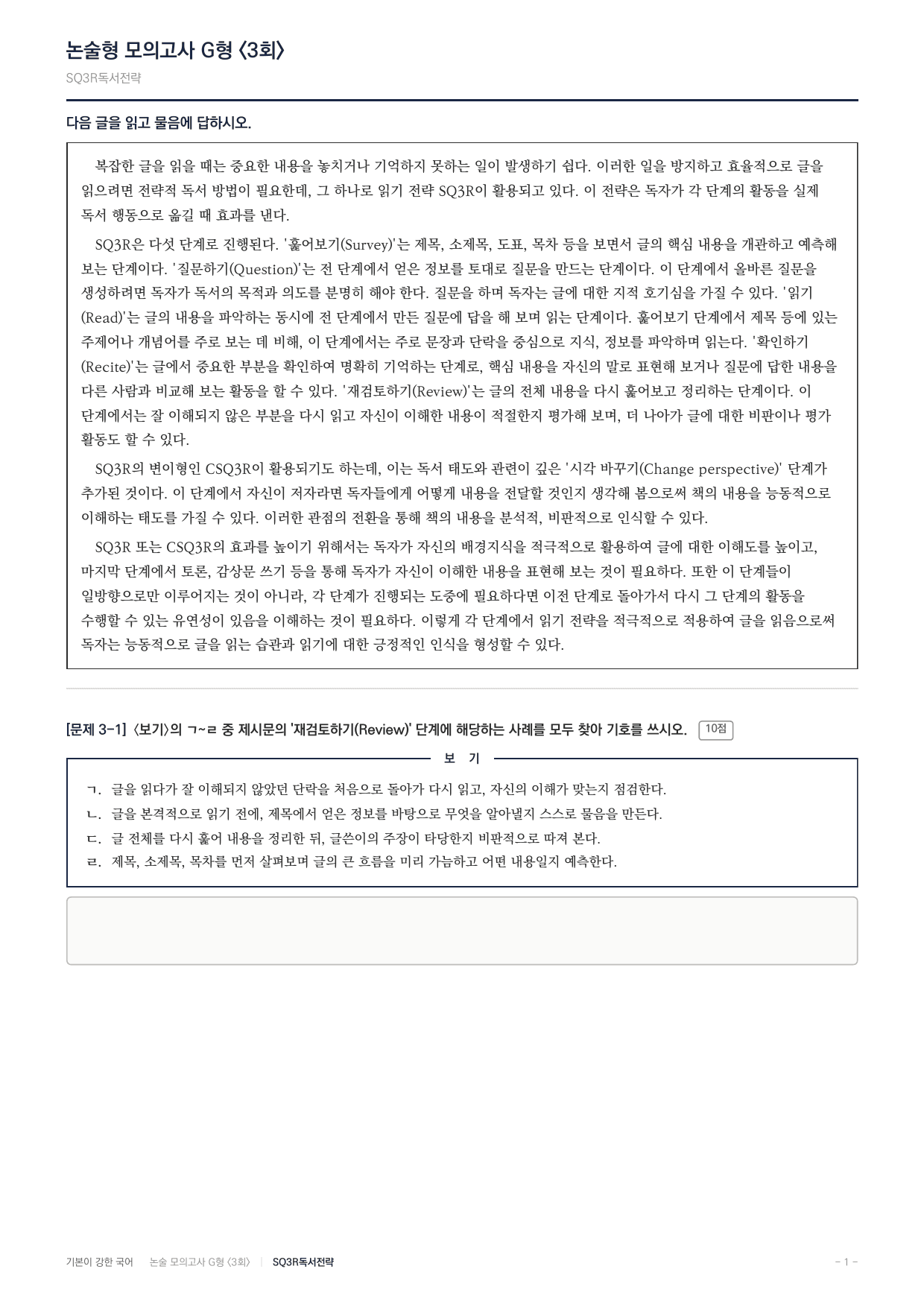 2027 가천대 약술형 독서 교과서개념학습 실전편 3회(13지문)_preview_undefined