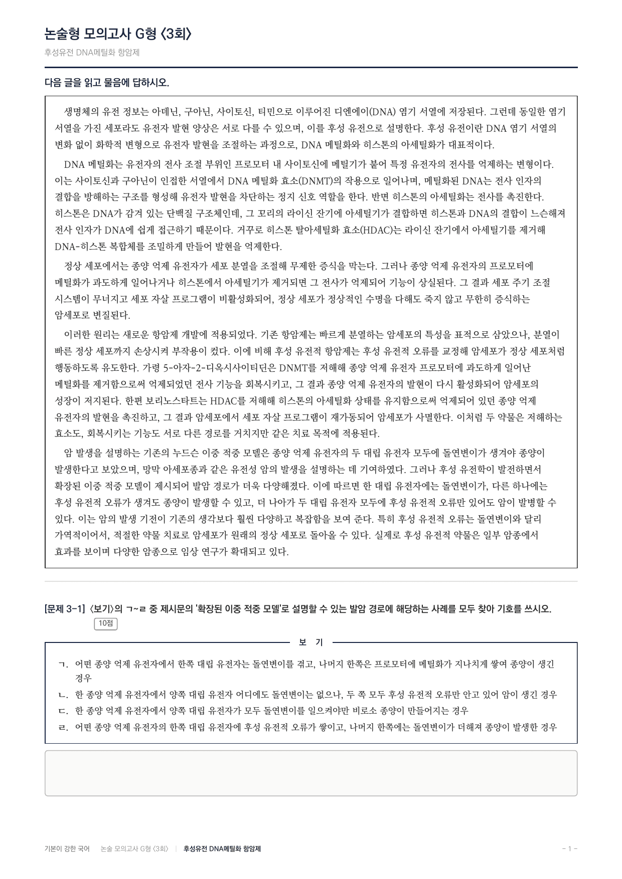 2027 가천대 약술형 독서 과학기술 실전편 3회(13지문)_preview_undefined