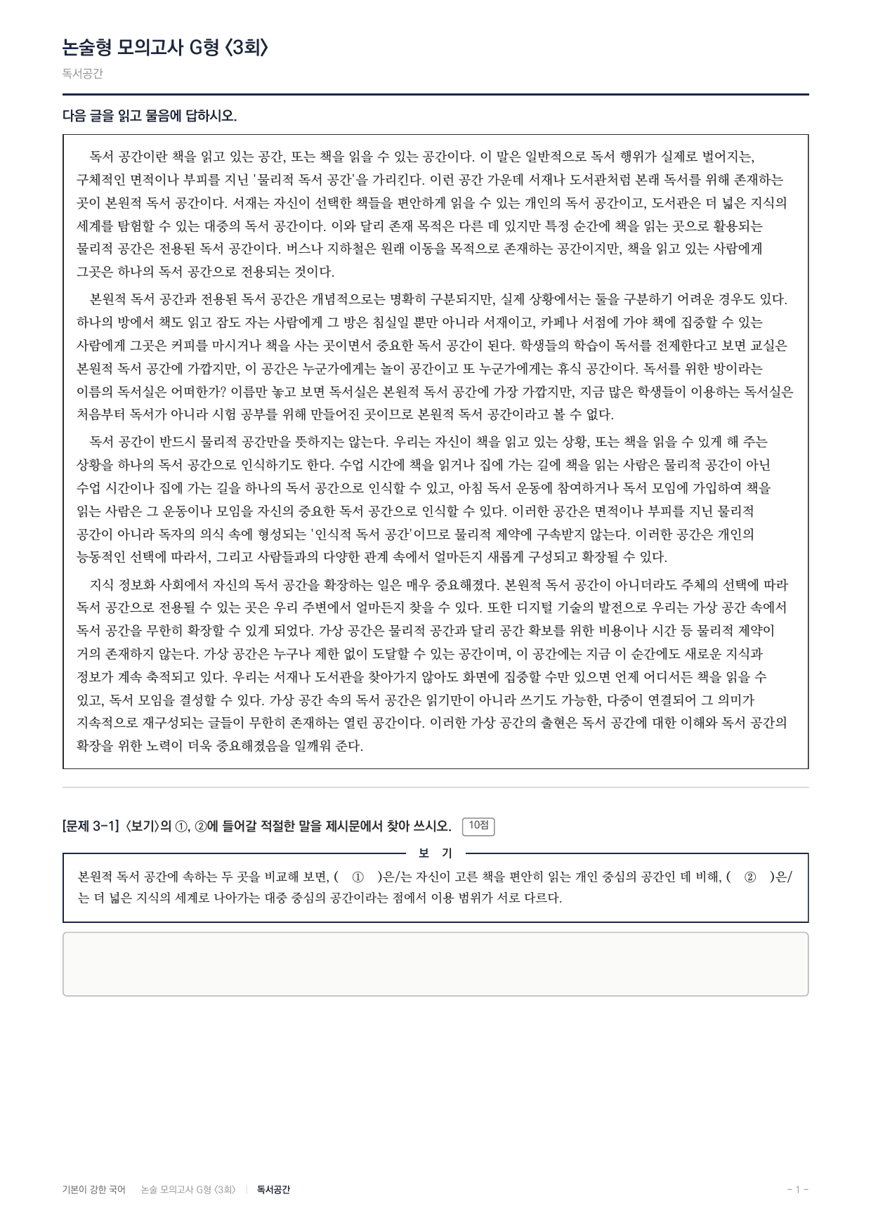 2027 가천대 약술형 독서 실전학습 실전편 3회(8지문)_preview_undefined