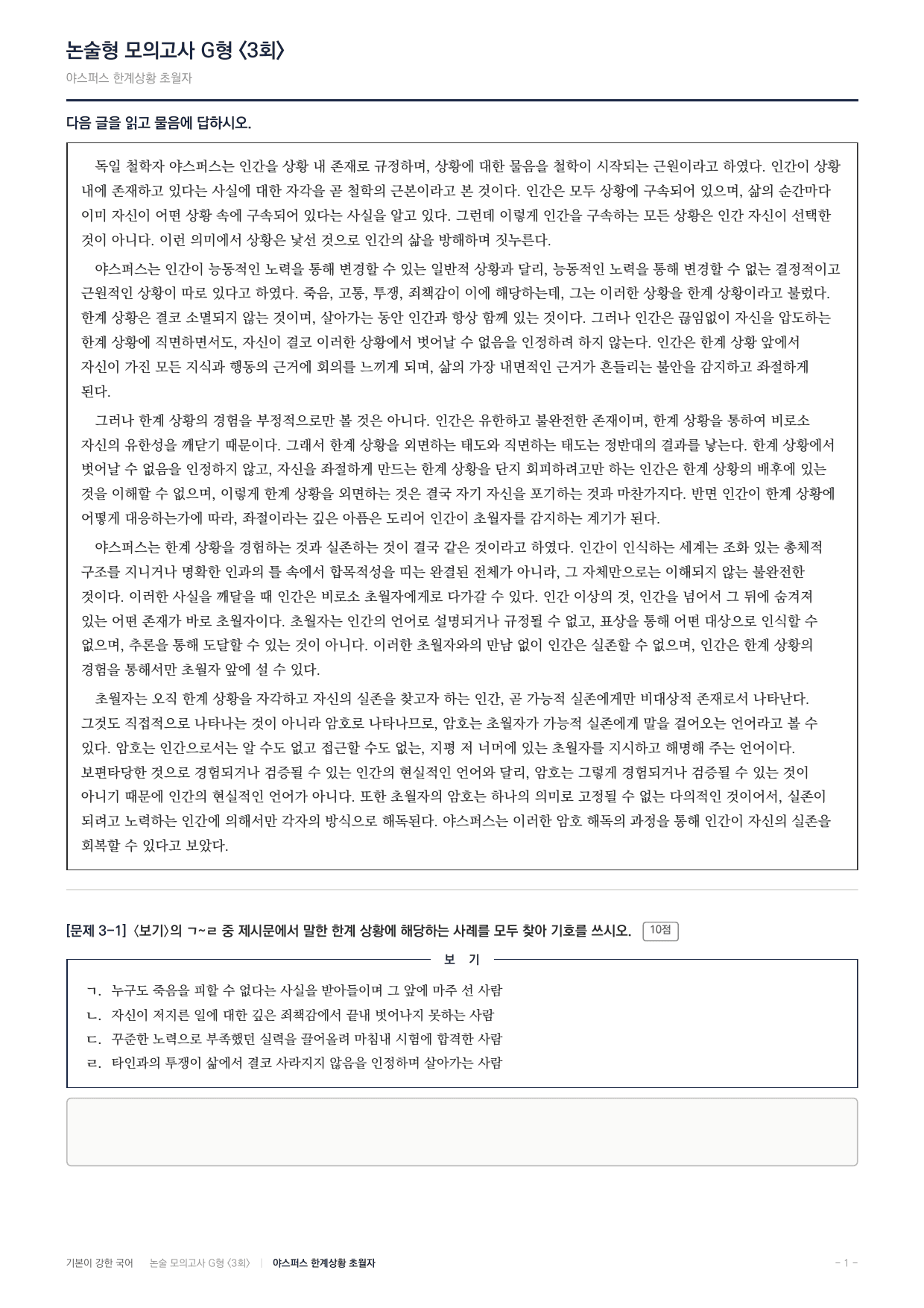 2027 가천대 약술형 독서 실전학습 실전편 3회(8지문)_preview_undefined