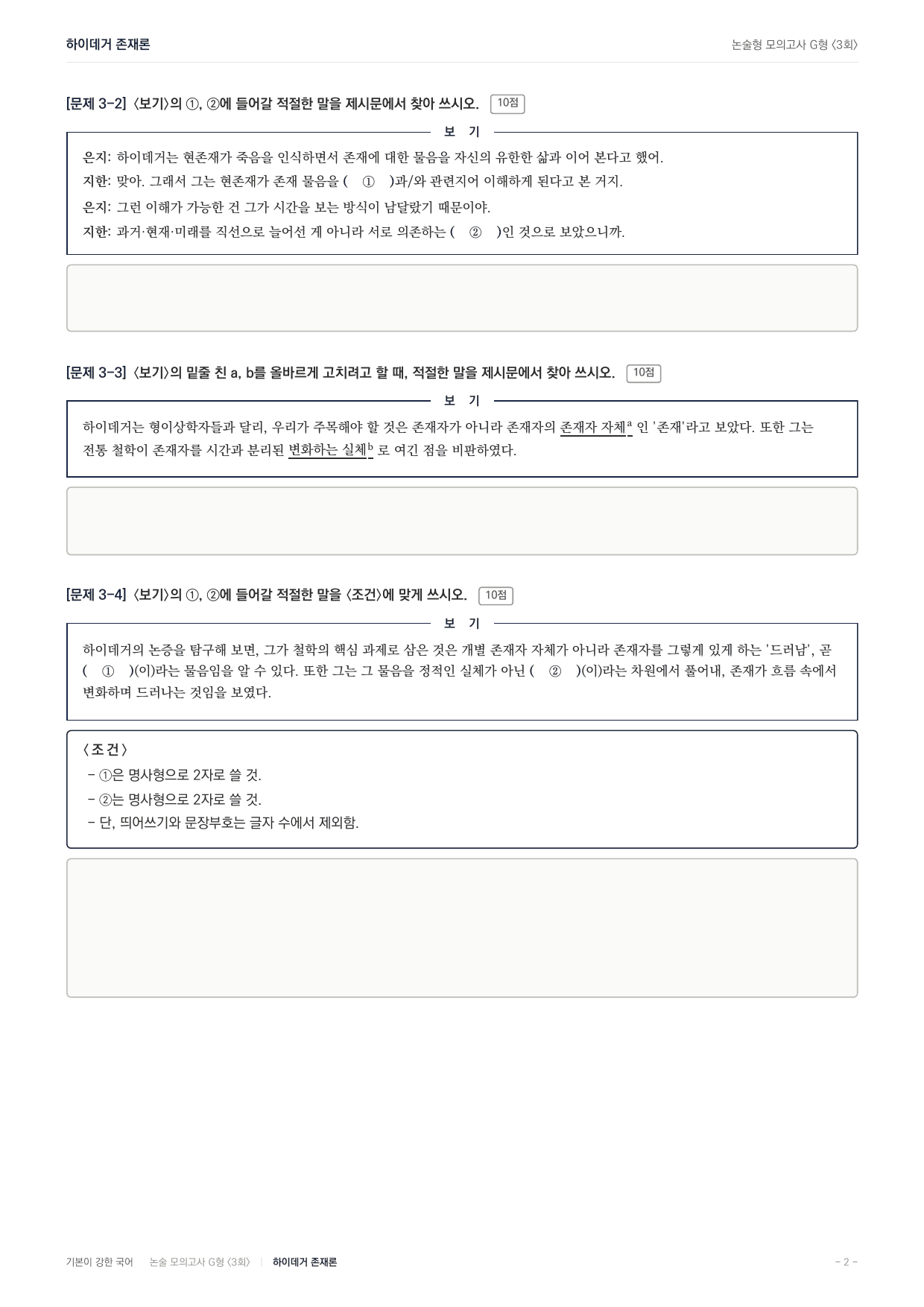 2027 가천대 약술형 독서 인문예술 실전편 3회 (13지문)_preview_undefined