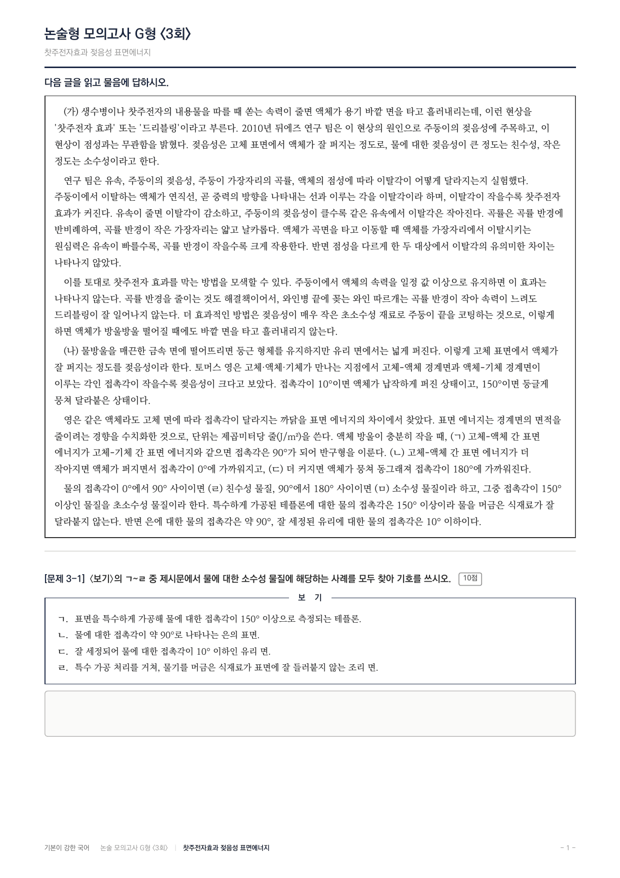 2027 가천대 약술형 독서 주제통합 실전편 3회(12지문)_preview_undefined