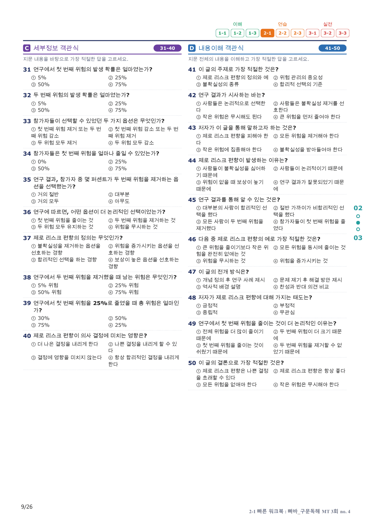 2-1번_빠른독해 바른독해_구문독해_MT 3회_5지문(보너스 자료)_preview_undefined