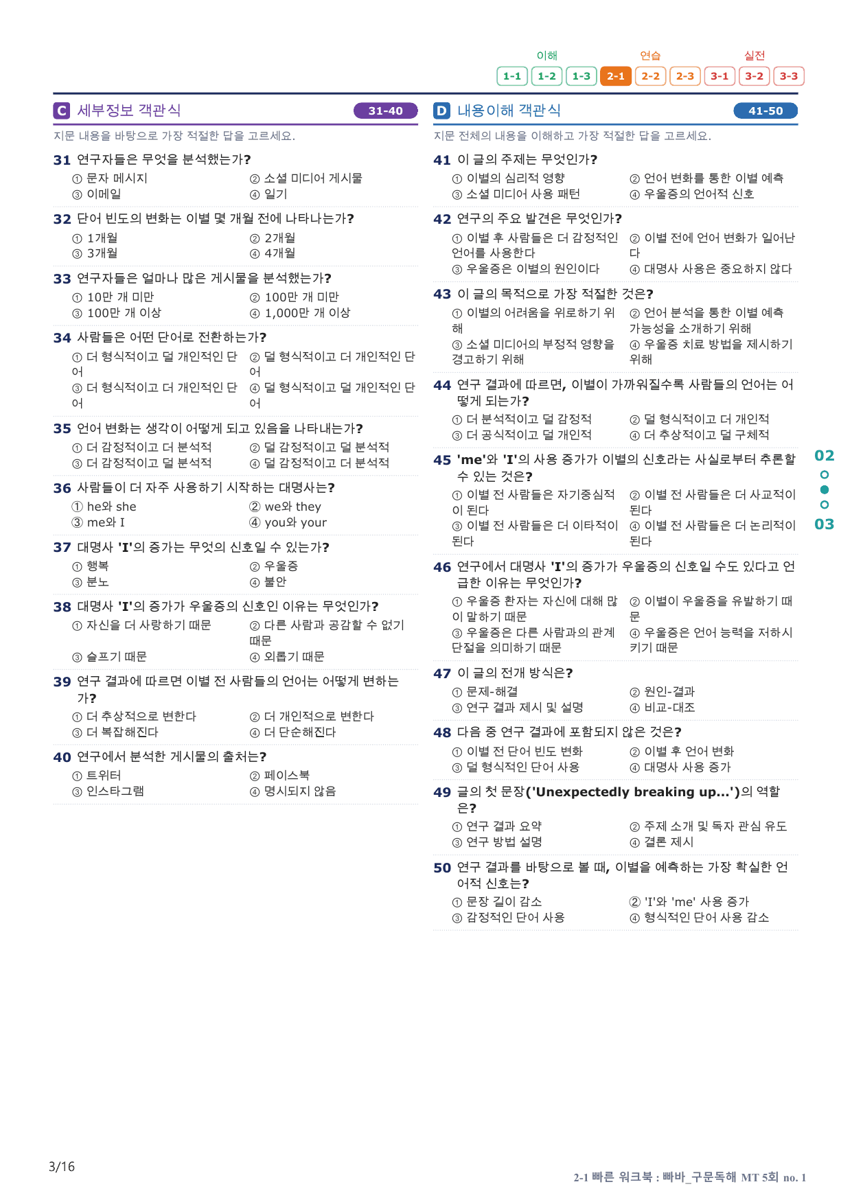 2-1번_빠른독해 바른독해_구문독해_MT 5회_3지문(보너스 자료)_preview_undefined