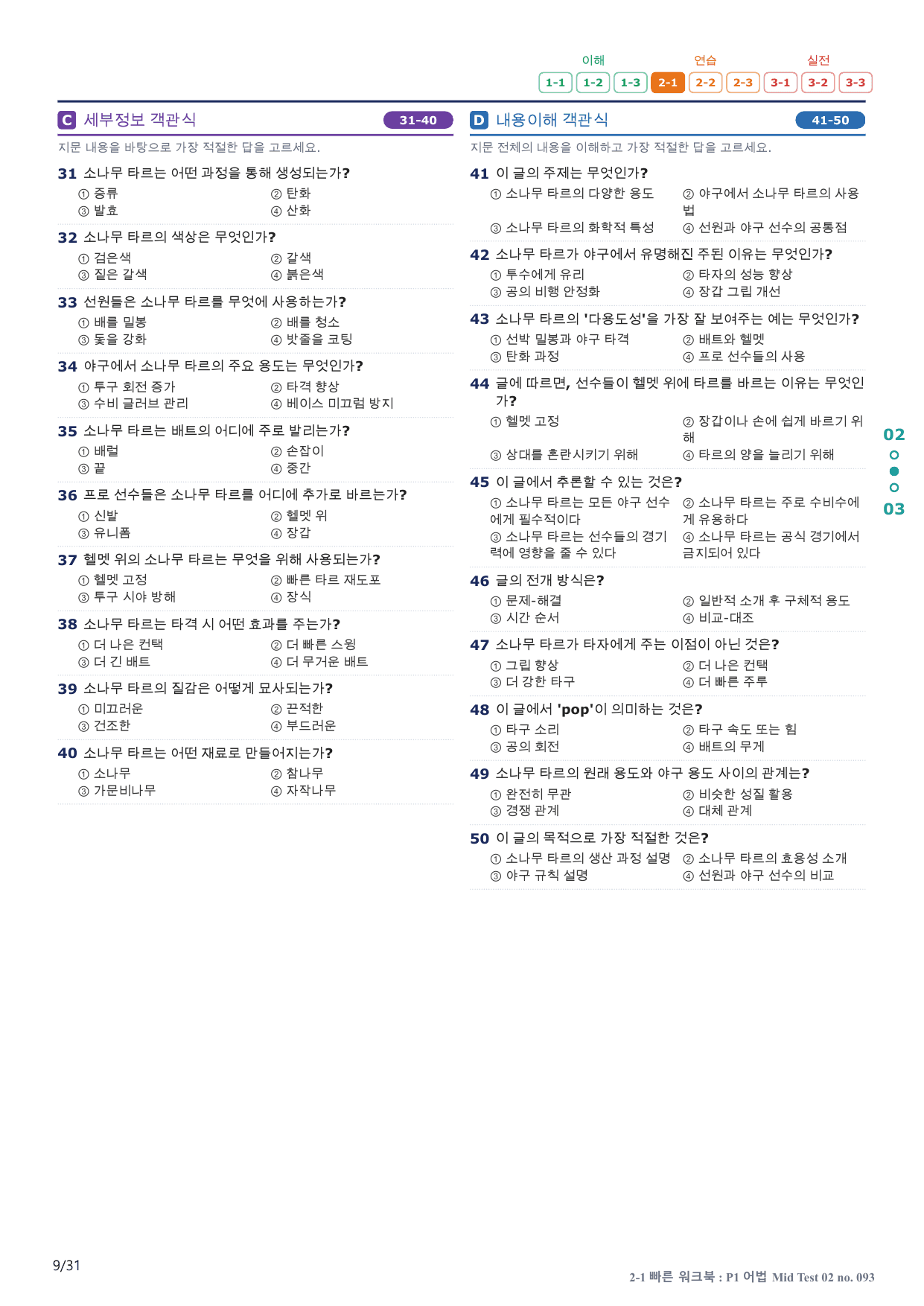 2-1번_수능만만_228제_P1 어법 MT 2_6지문(보너스 자료)_preview_undefined