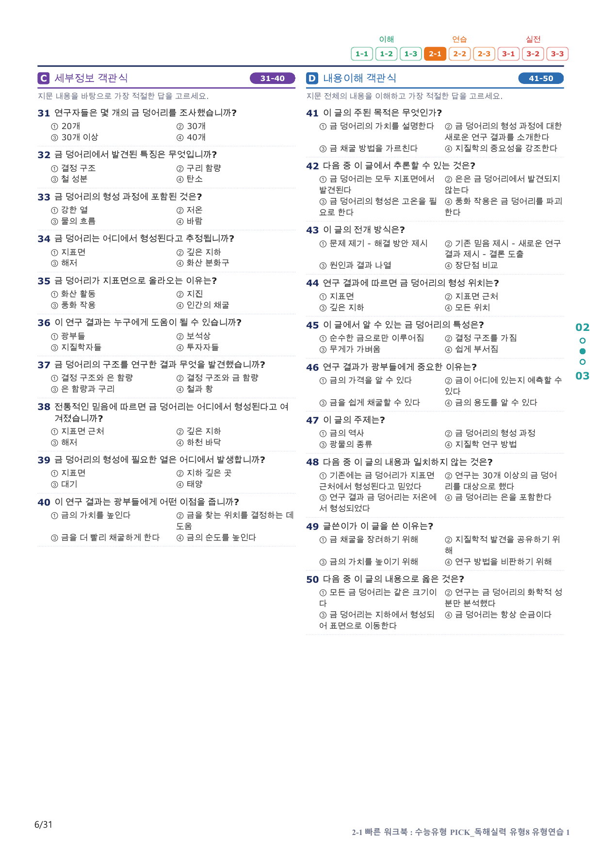 2-1번_수능유형_Pick_독해실력_유형8_6지문(보너스 자료)_preview_undefined