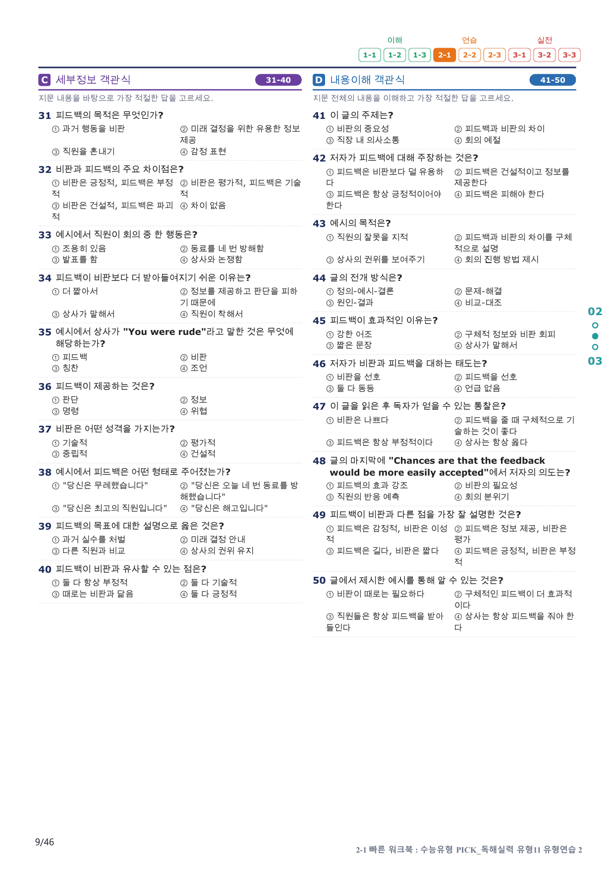 2-1번_수능유형_Pick_독해실력_유형11_9지문(보너스 자료)_preview_undefined
